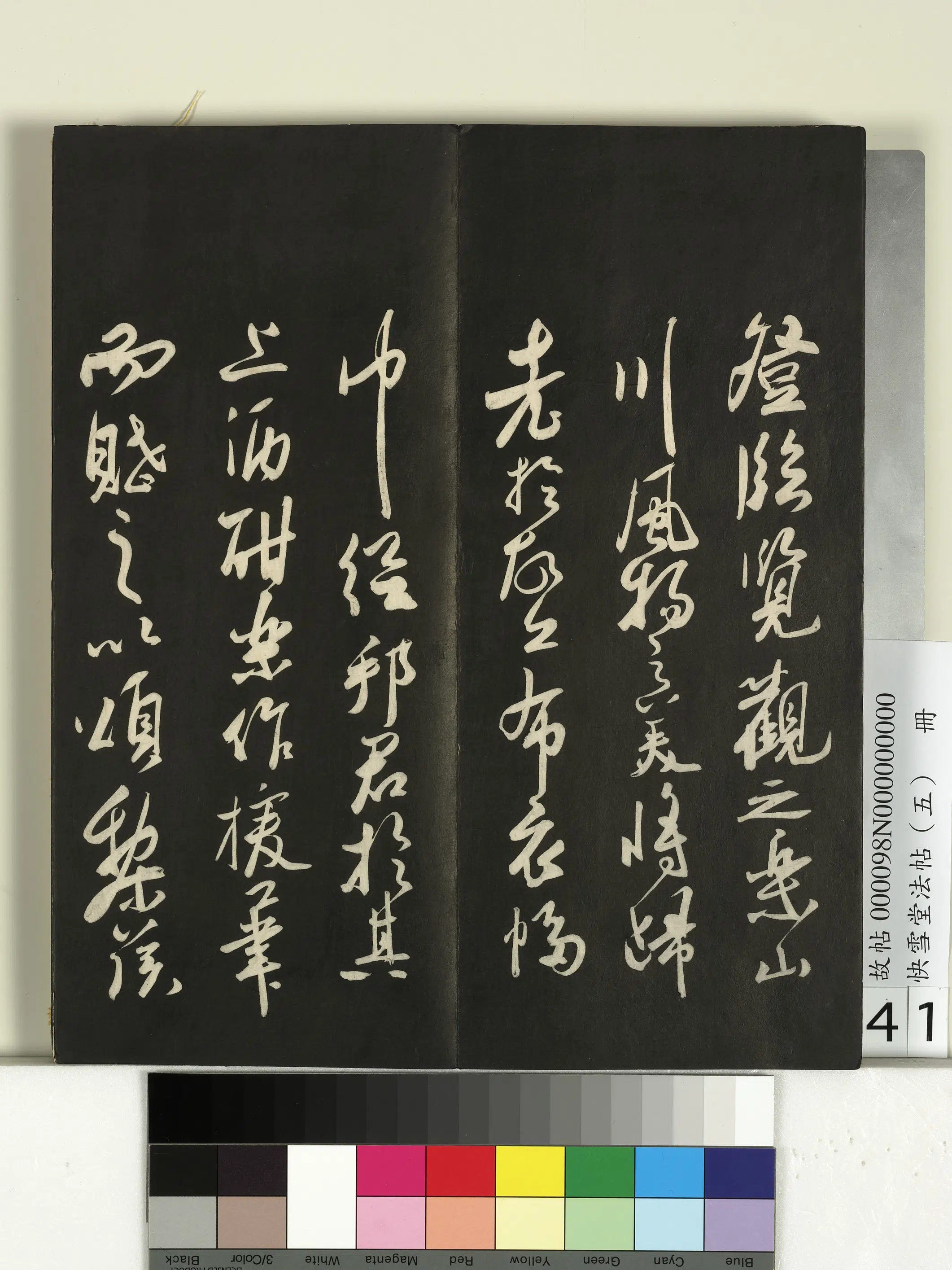 宋朝【苏轼】《快雪堂法帖（五）册-宋苏轼登临帖-2》