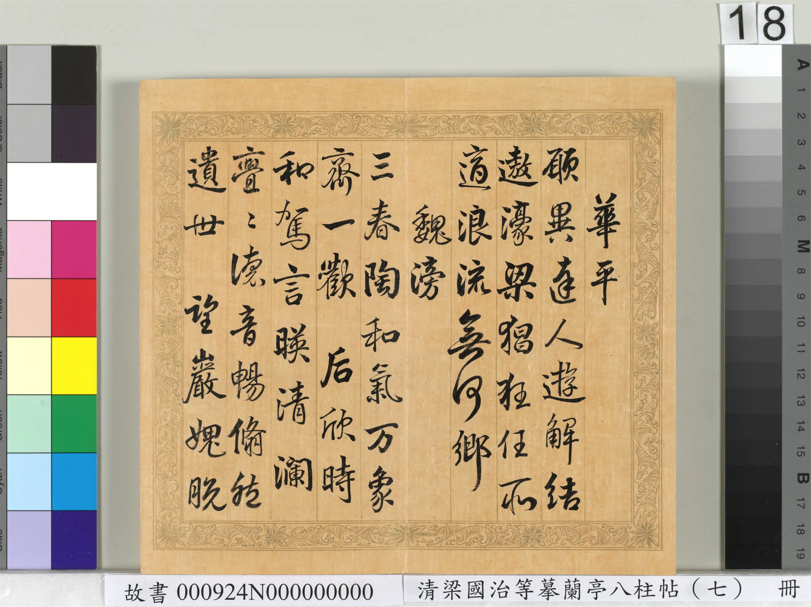 清代【梁国治】《摹兰亭八柱帖(七)册》 第10张 清代【梁国治】《摹兰亭八柱帖(七)册》 第10张