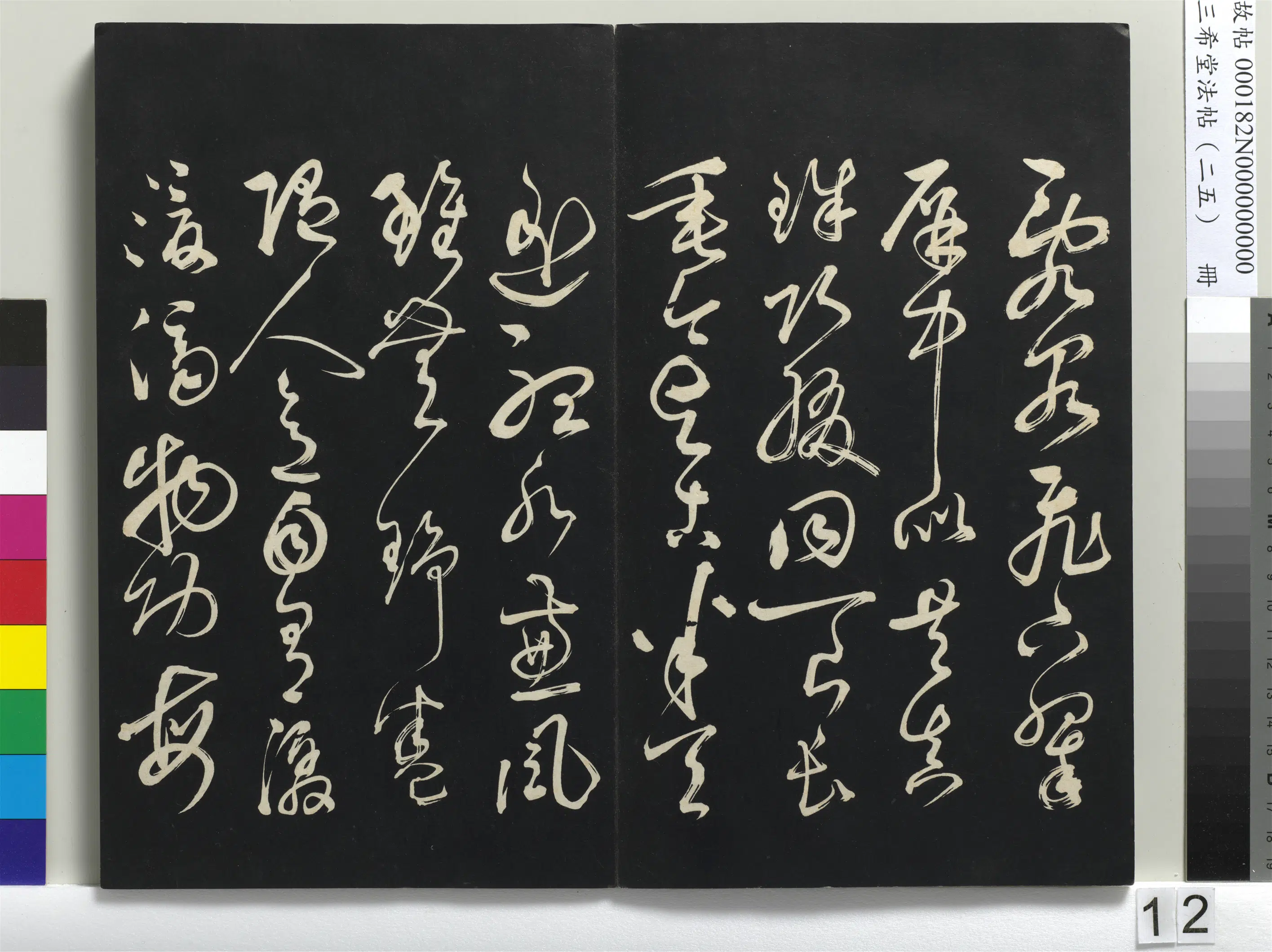 清代【爱新觉罗弘历-乾隆-清高宗】《三希堂法帖（二十五）册-1》 第4张