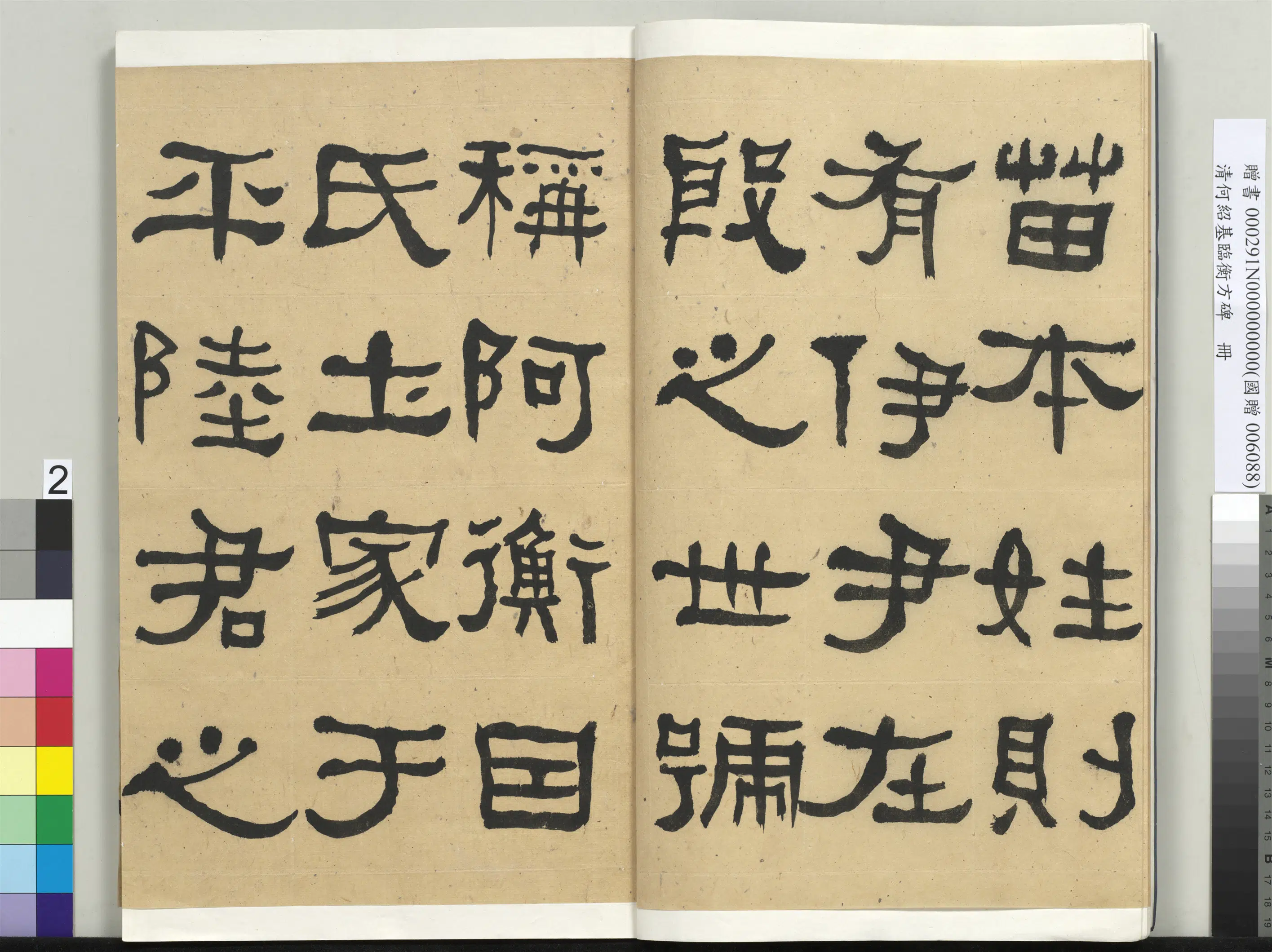 清代【何绍基】《临衡方碑册-2》 第2张