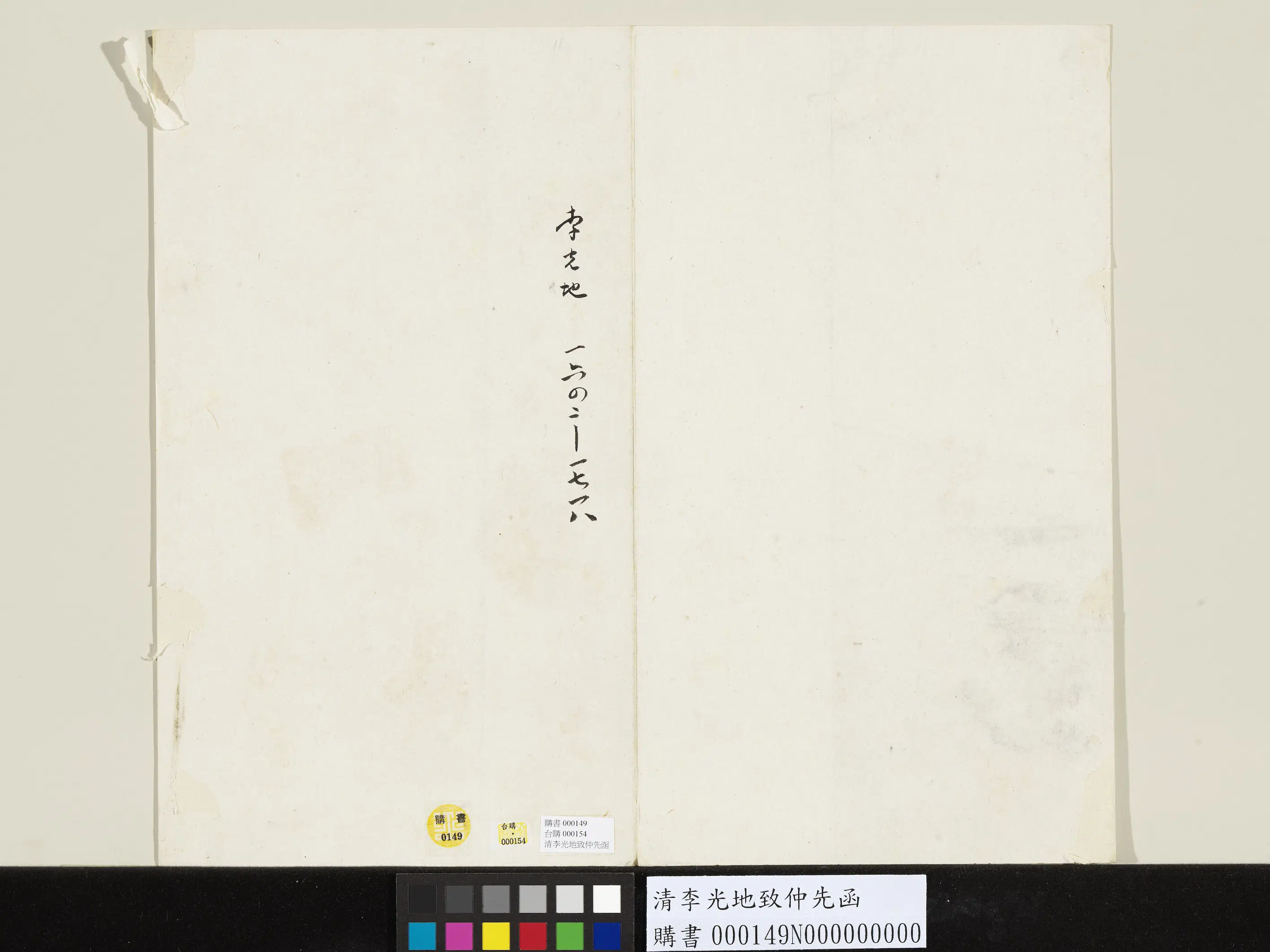 清代【李光地】《致仲先函》 第2张 清代【李光地】《致仲先函》 第2张