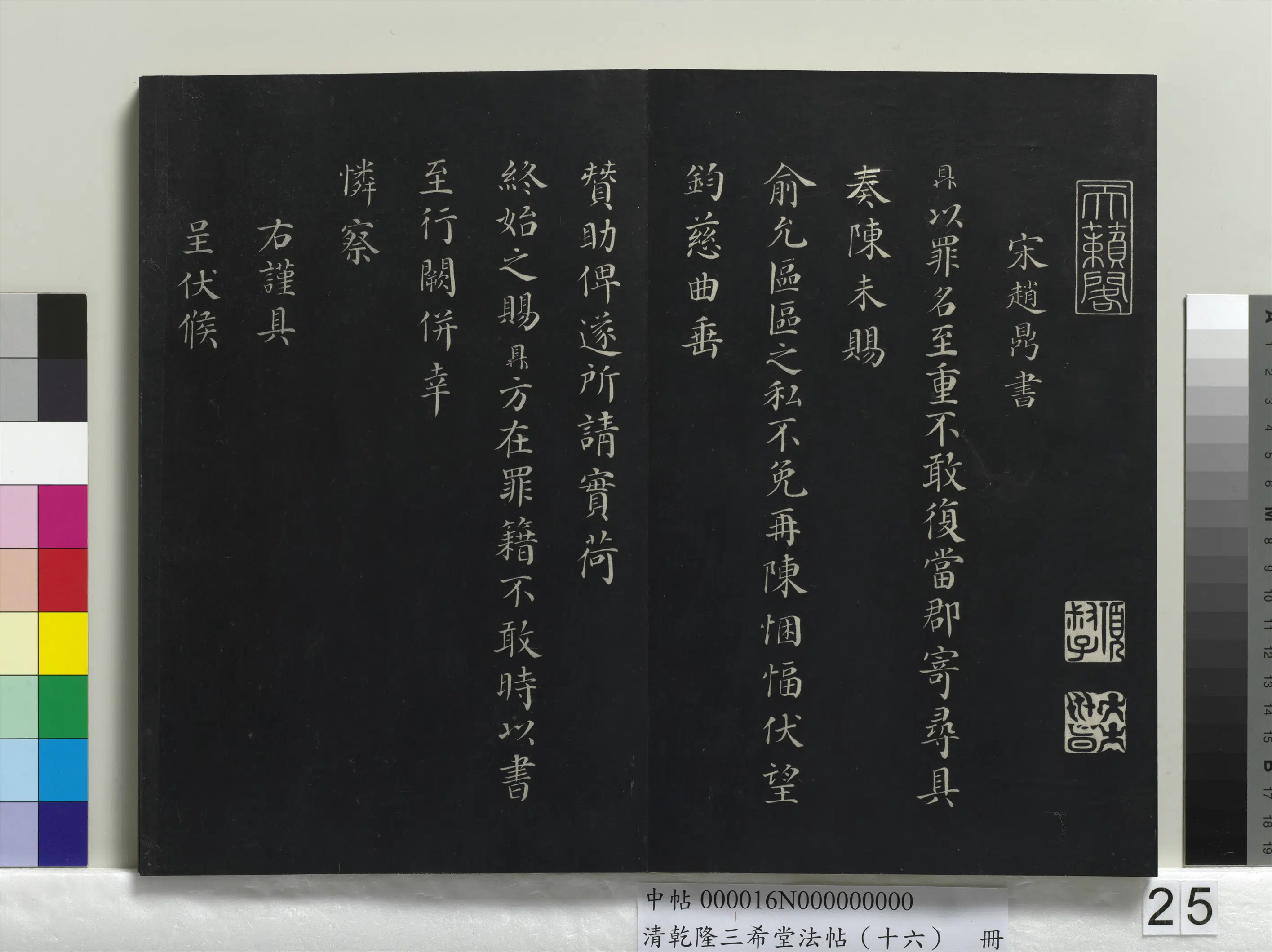 宋代【张浚】《乾隆三希堂法帖（十六）册-宋张浚书尺牍》 第3张