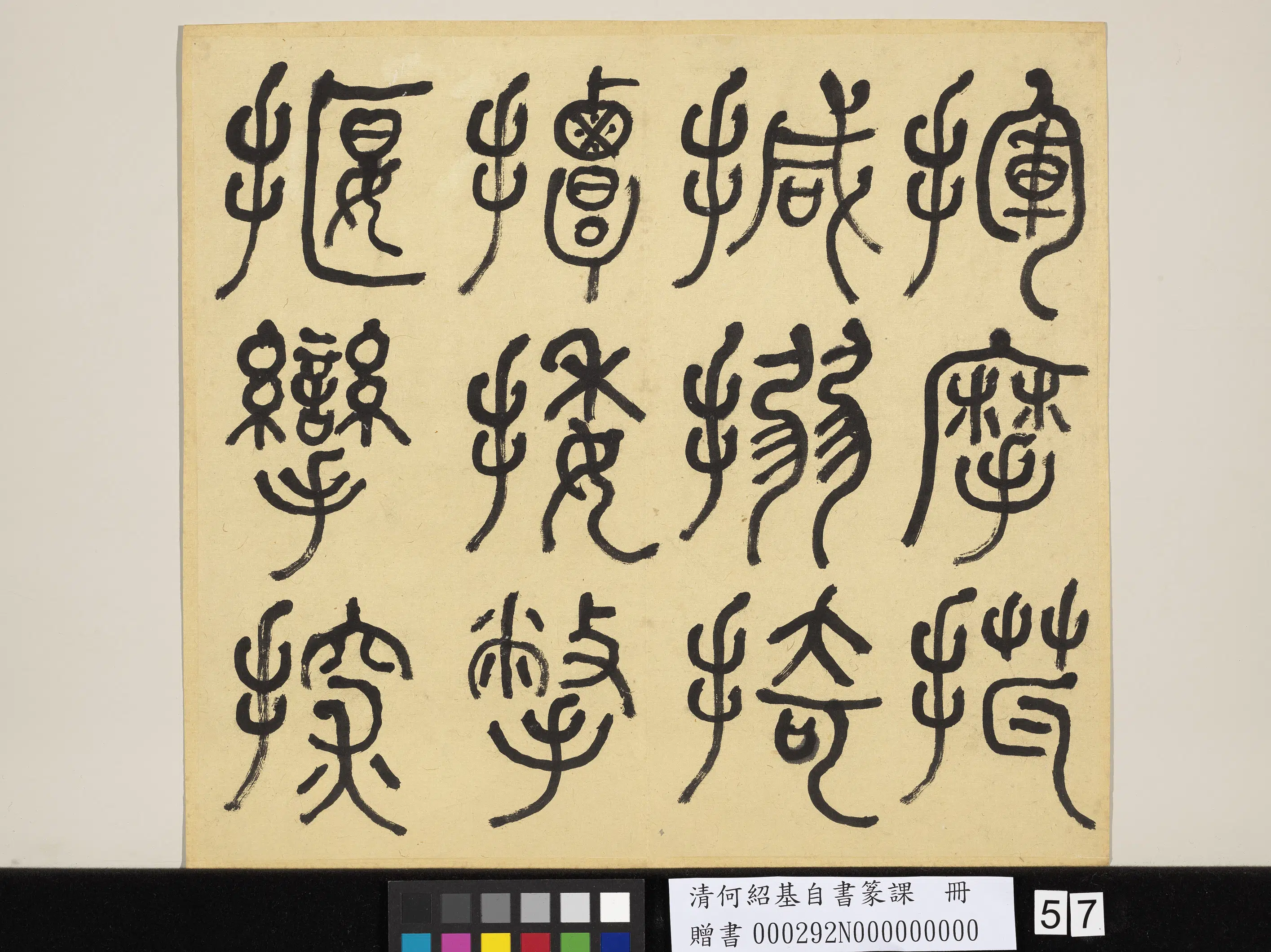 清代【何绍基】《自书篆课册-(上)》 第58张 清代【何绍基】《自书篆课册-(上)》 第58张