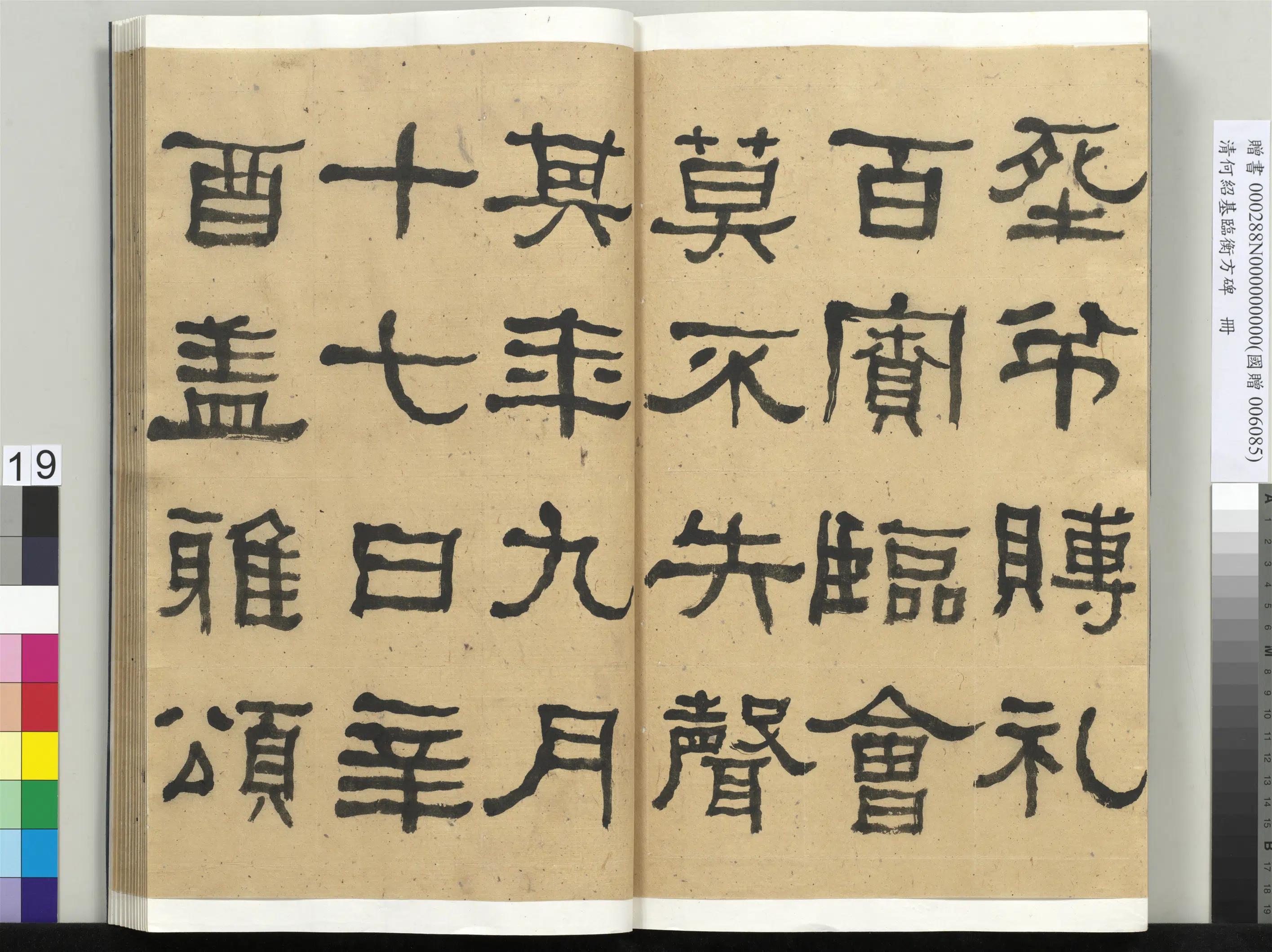 清代【何绍基】《临衡方碑册-1》 第19张