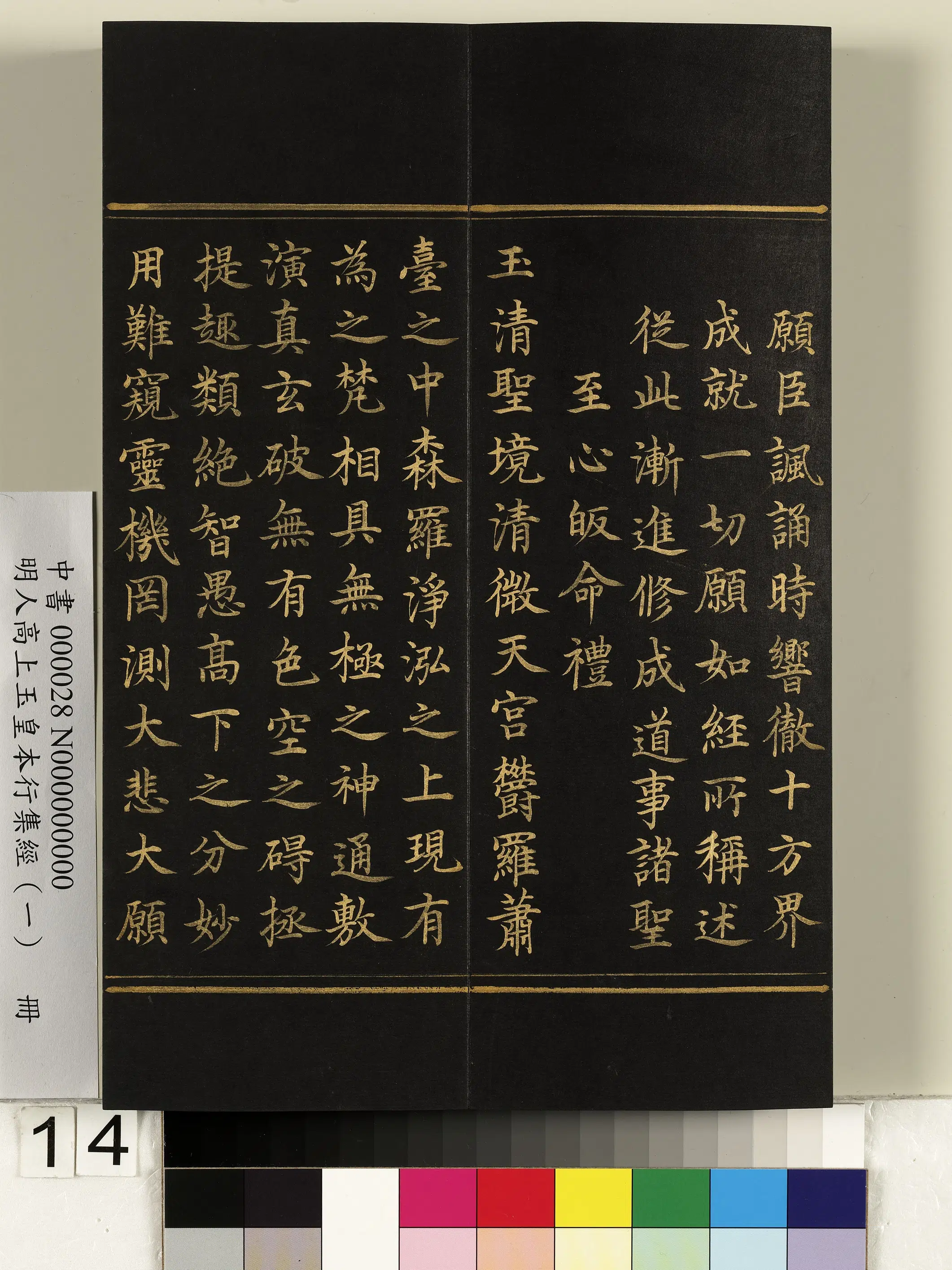 明朝《明人高上玉皇本行集经(一)册》 第6张 明朝《明人高上玉皇本行集经(一)册》 第6张