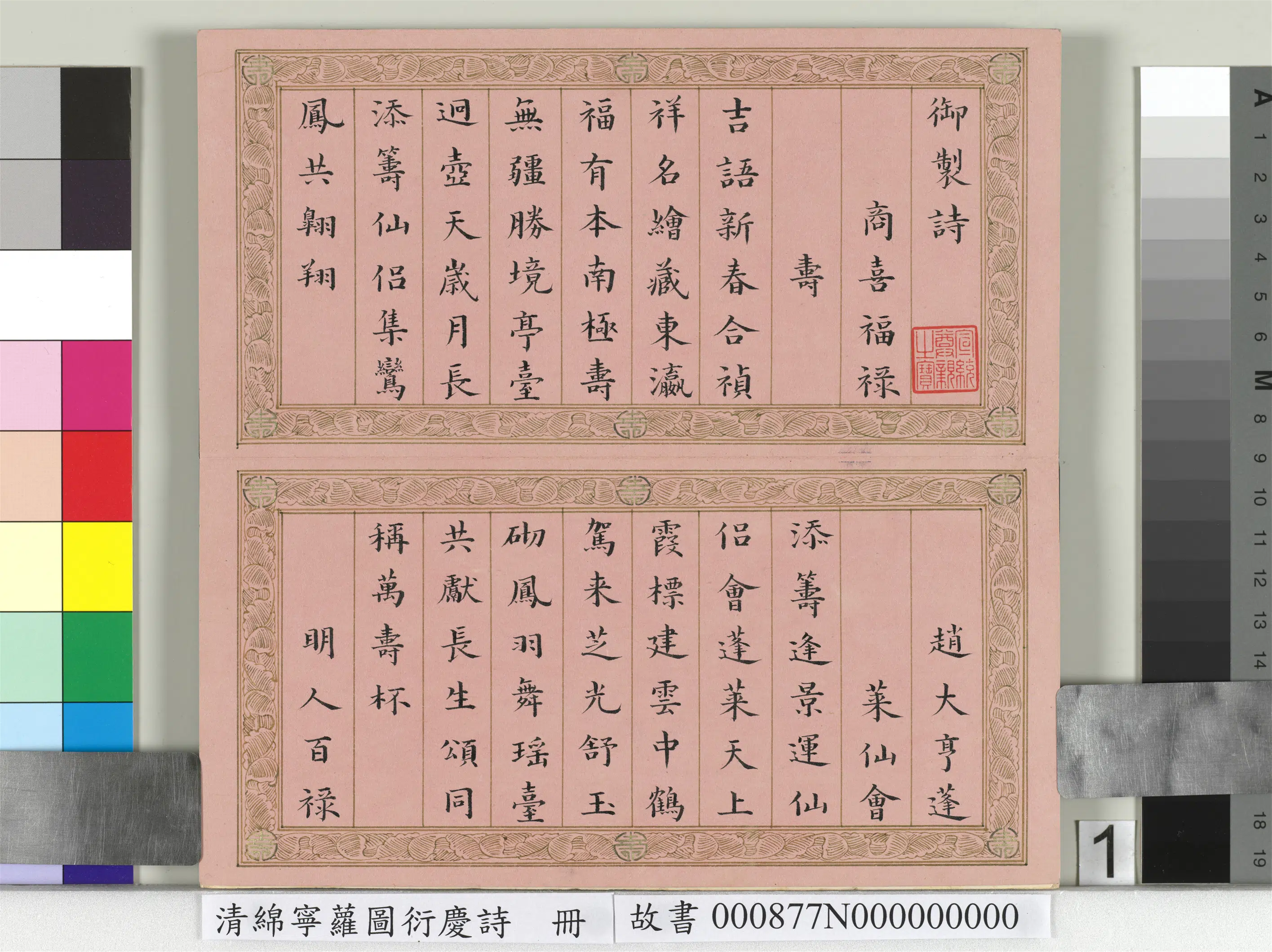清代【爱新觉罗·旻（绵）宁-道光】《萝图衍庆诗册》