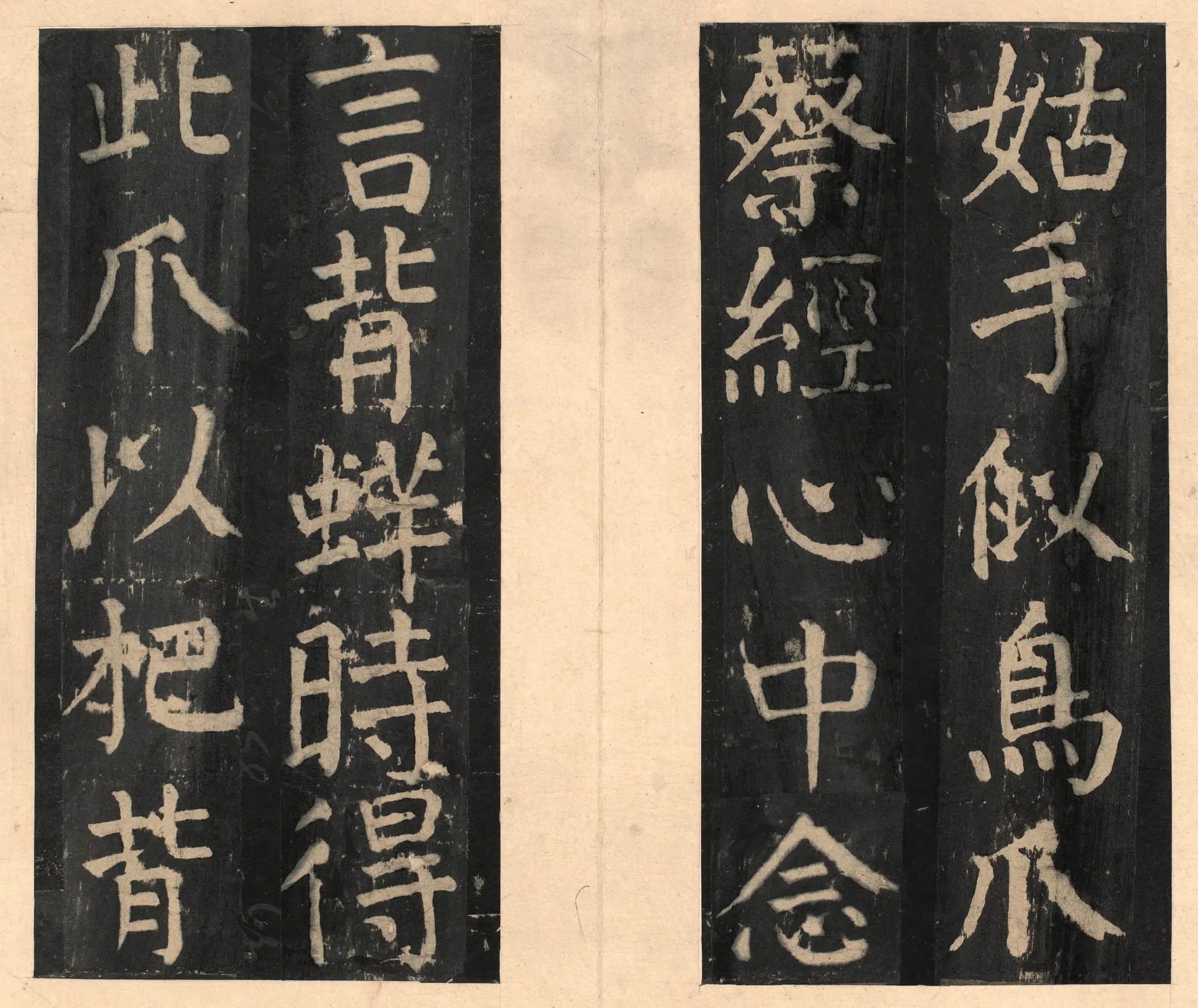 隋唐【颜真卿】《宋拓大字麻姑仙坛记》 第19张