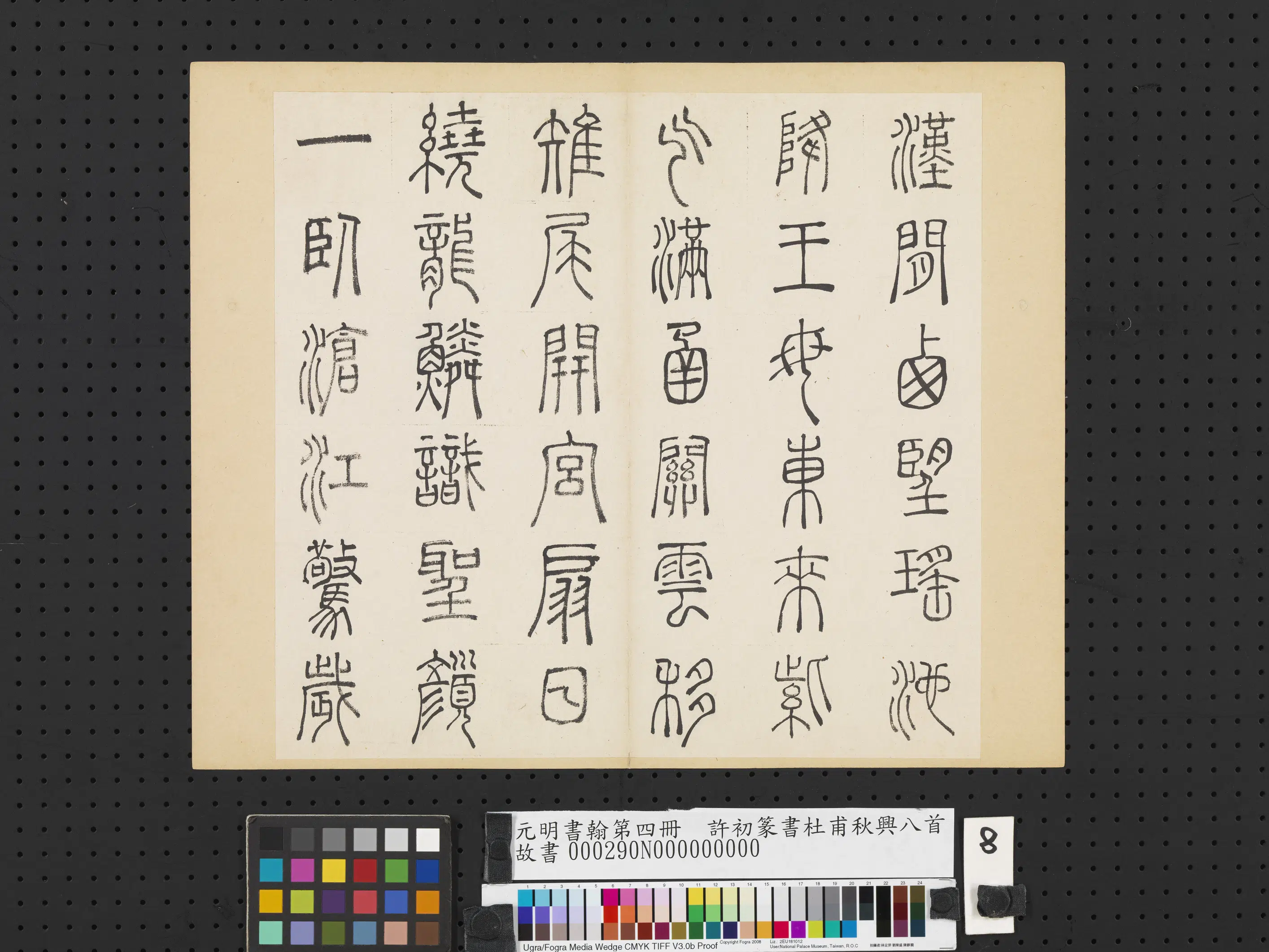 明朝【许初】《元明书翰第四册-篆书杜甫秋兴八首》 第13张