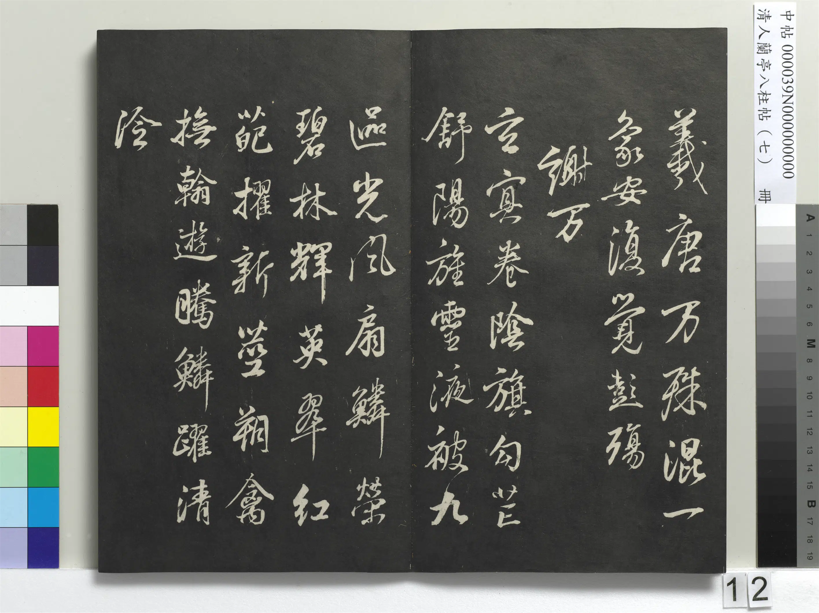 明朝【董其昌】《兰亭八柱帖（坤）册-3》 第4张