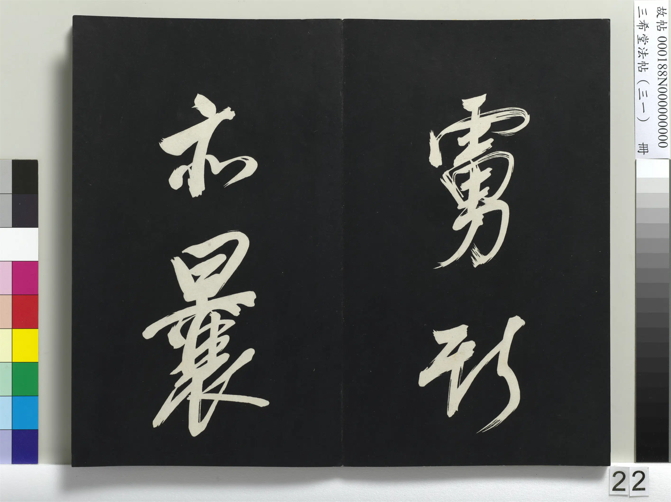明代【董其昌】《三希堂法帖（三十一）册-明董其昌书倪宽传赞上-1》 第15张