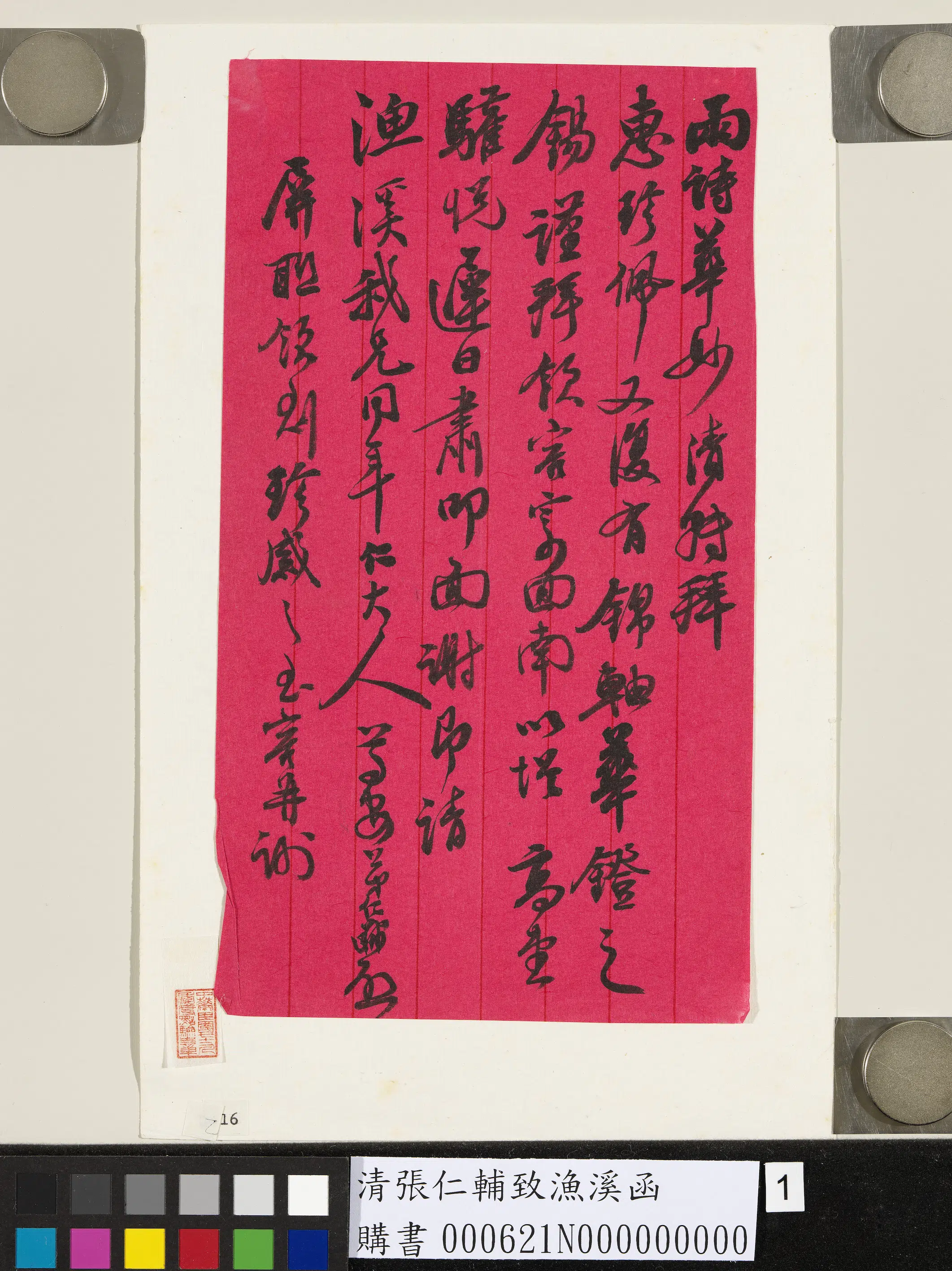 清代【张仁辅】《致渔溪函》
