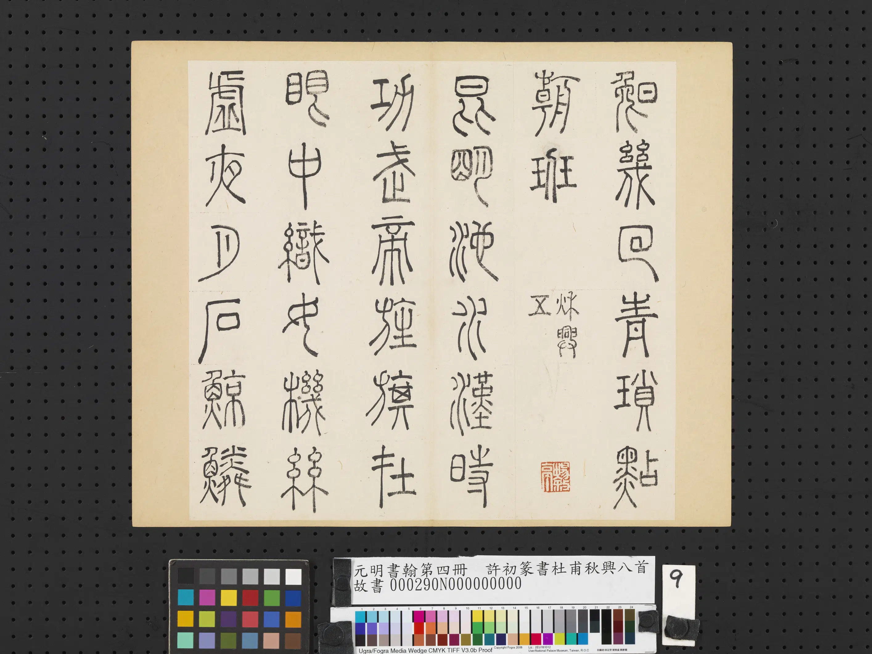 明朝【许初】《元明书翰第四册-篆书杜甫秋兴八首》 第14张
