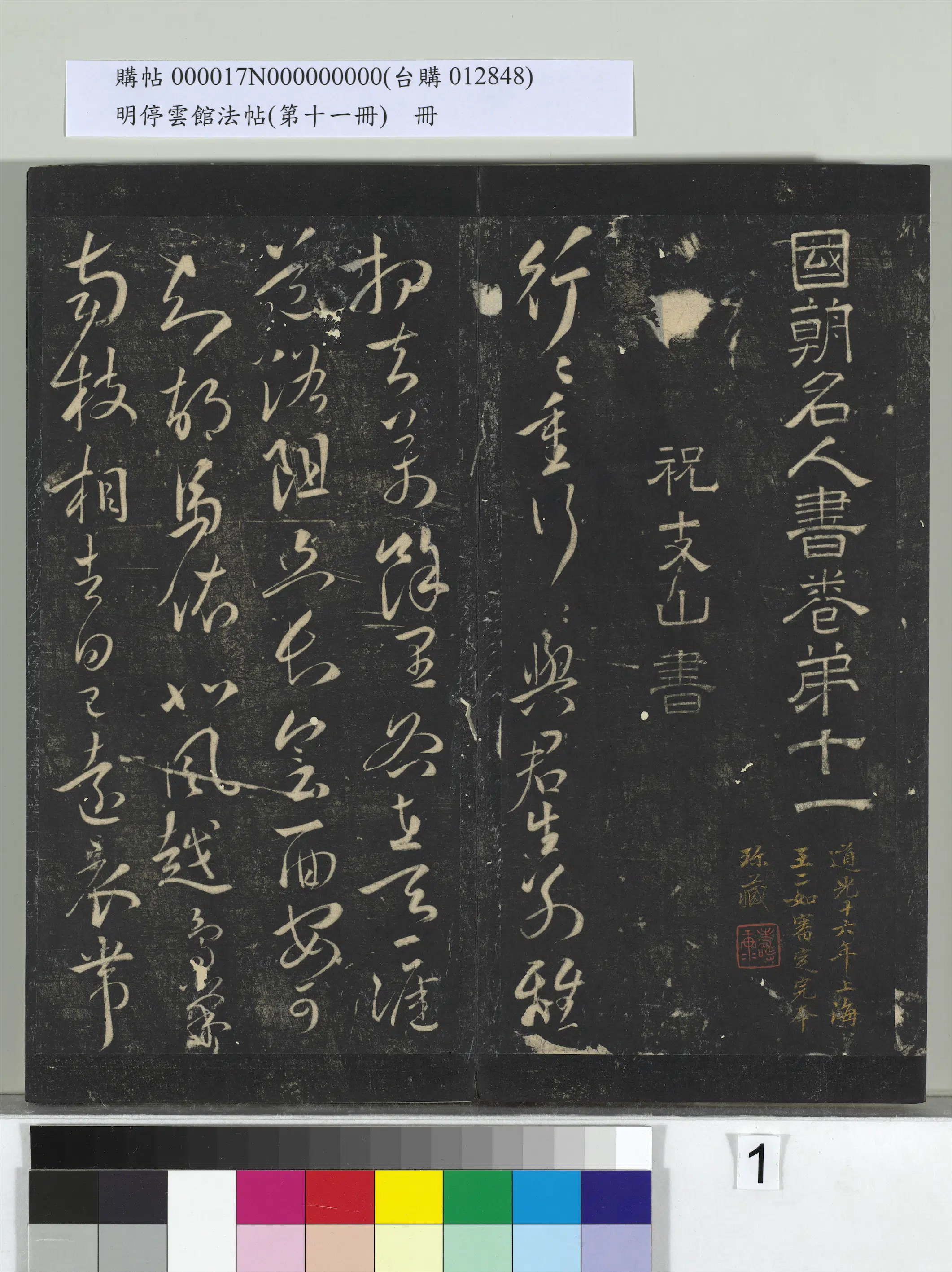 【祝允明】《明停云馆法帖（第十一册）册》