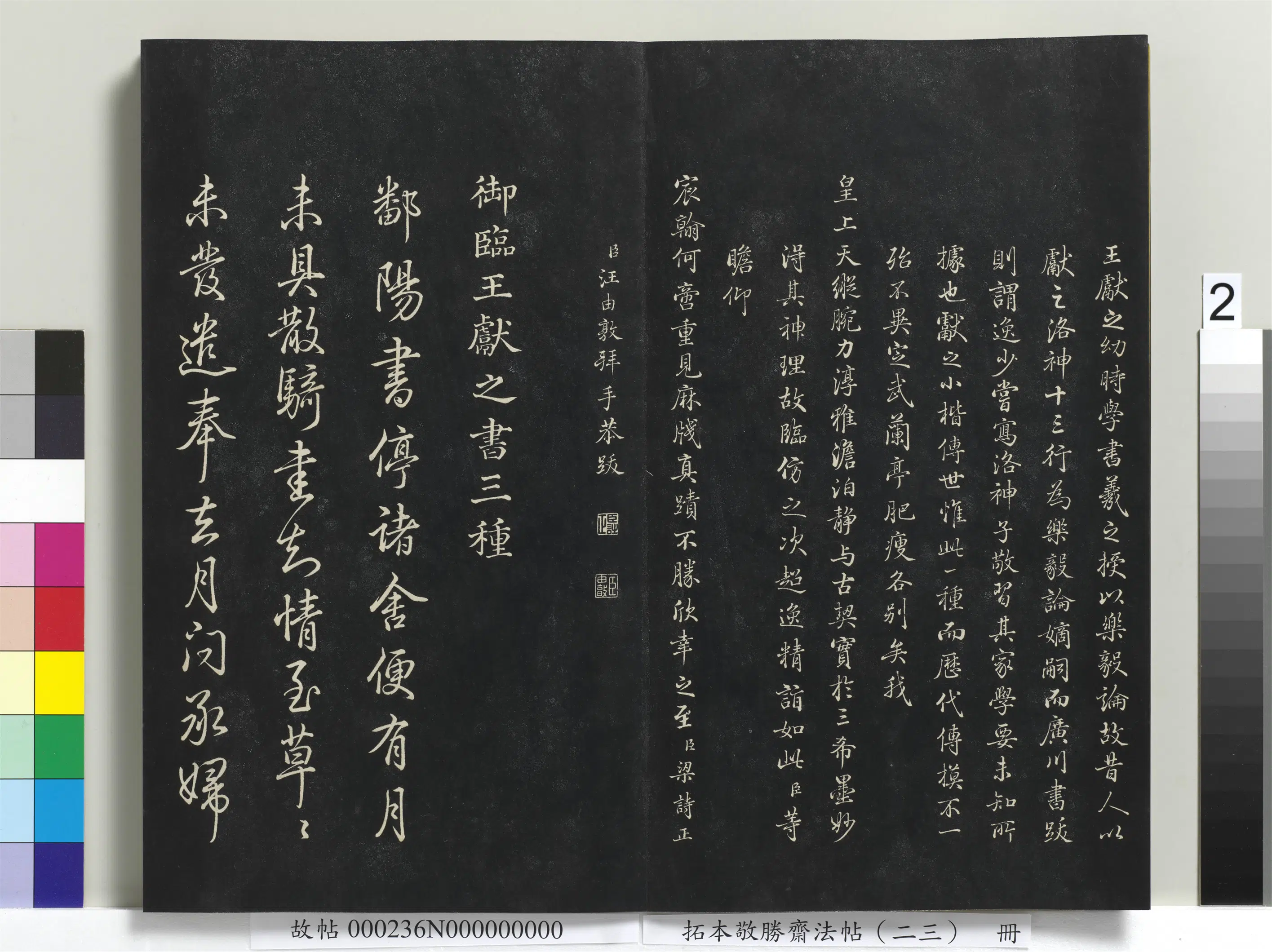 清代【爱新觉罗弘历-乾隆-清高宗】《拓本敬胜斋法帖（二十三）册-高宗御临王献之十三行》 第2张