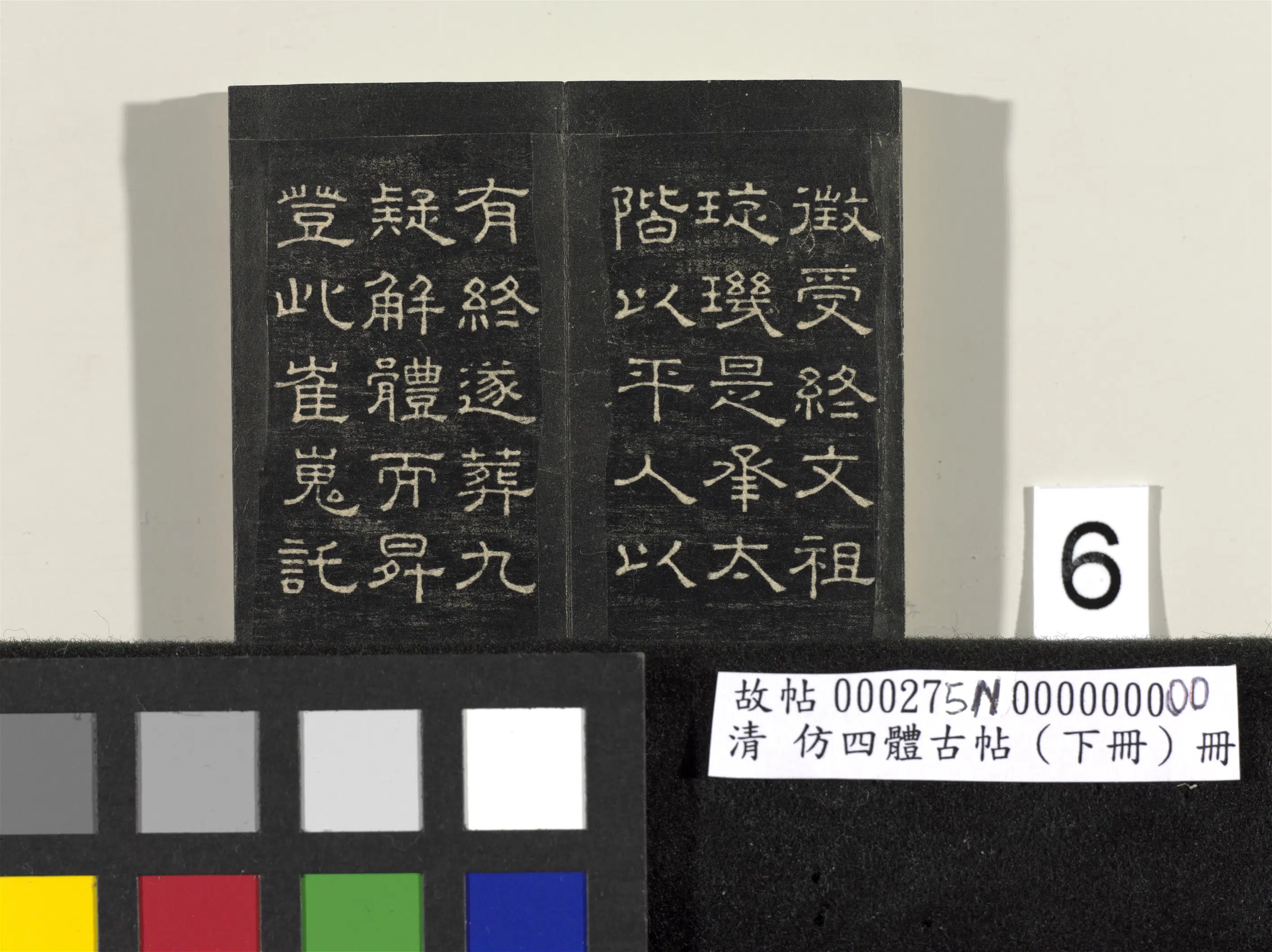 【佚名】《「仿四体古帖」下册》 第8张