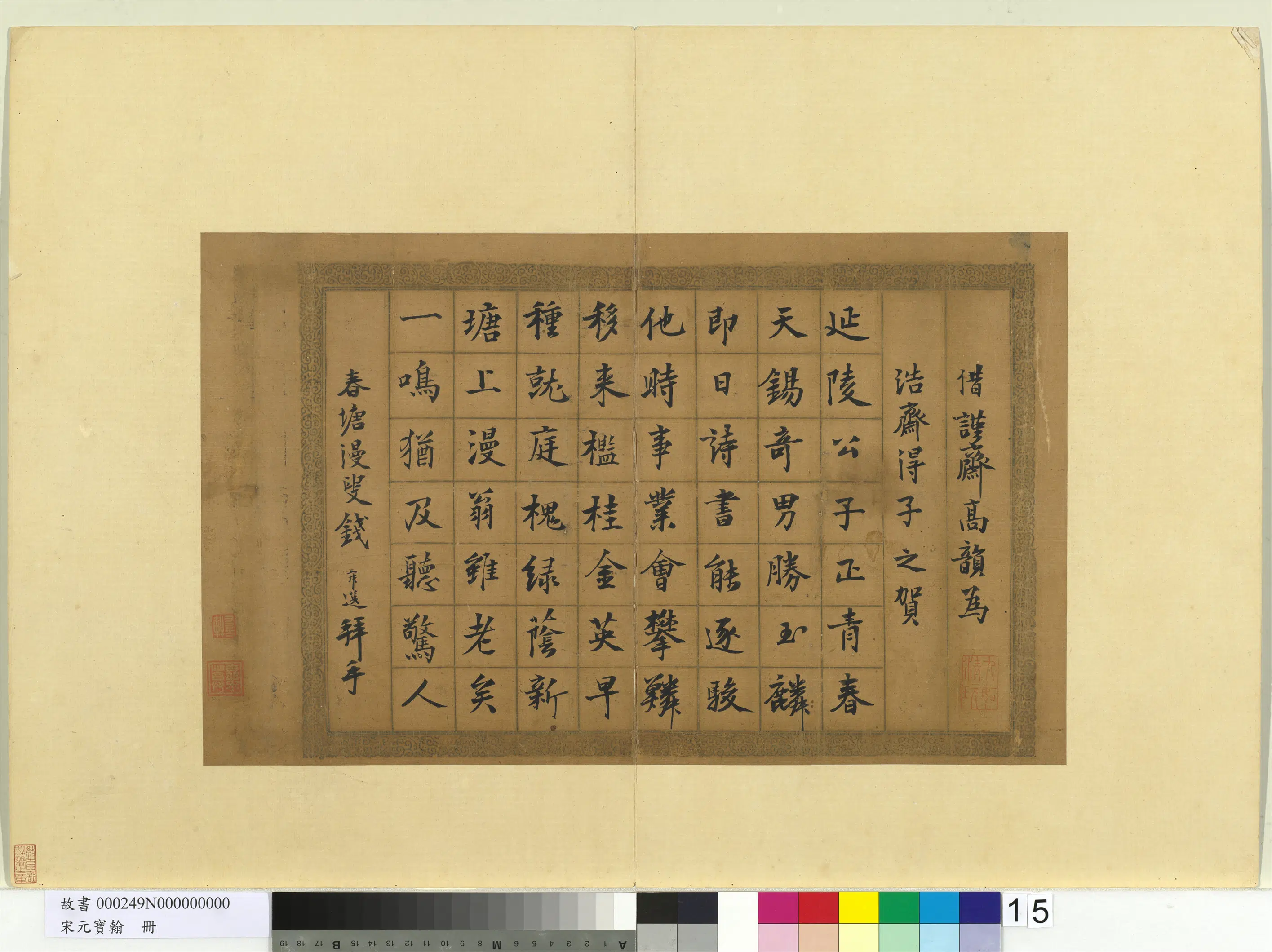 元代【钱舜选】《宋元宝翰册-书七言律诗》