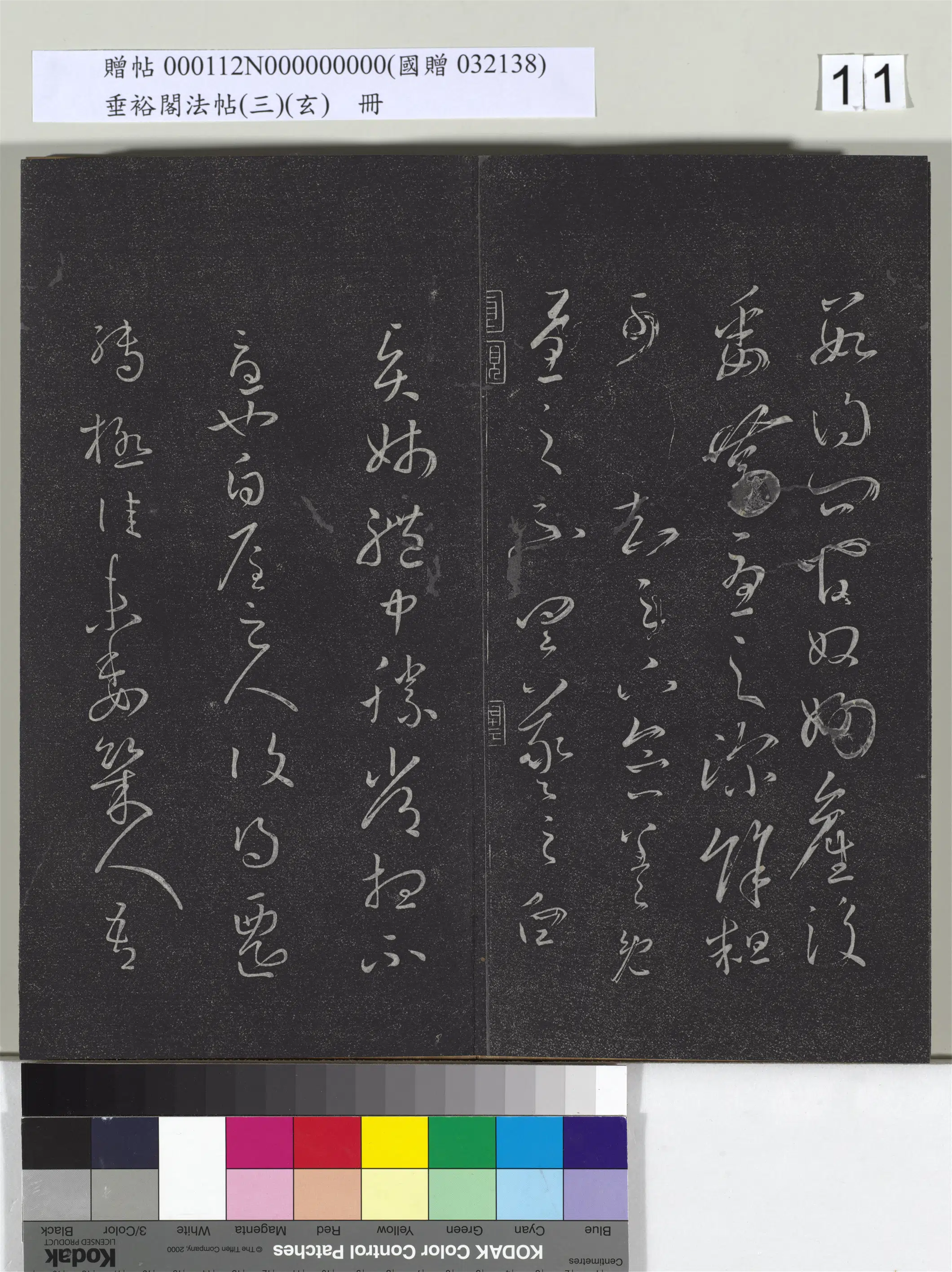 《垂裕阁法帖(三)(玄)册》 第3张 《垂裕阁法帖(三)(玄)册》 第3张
