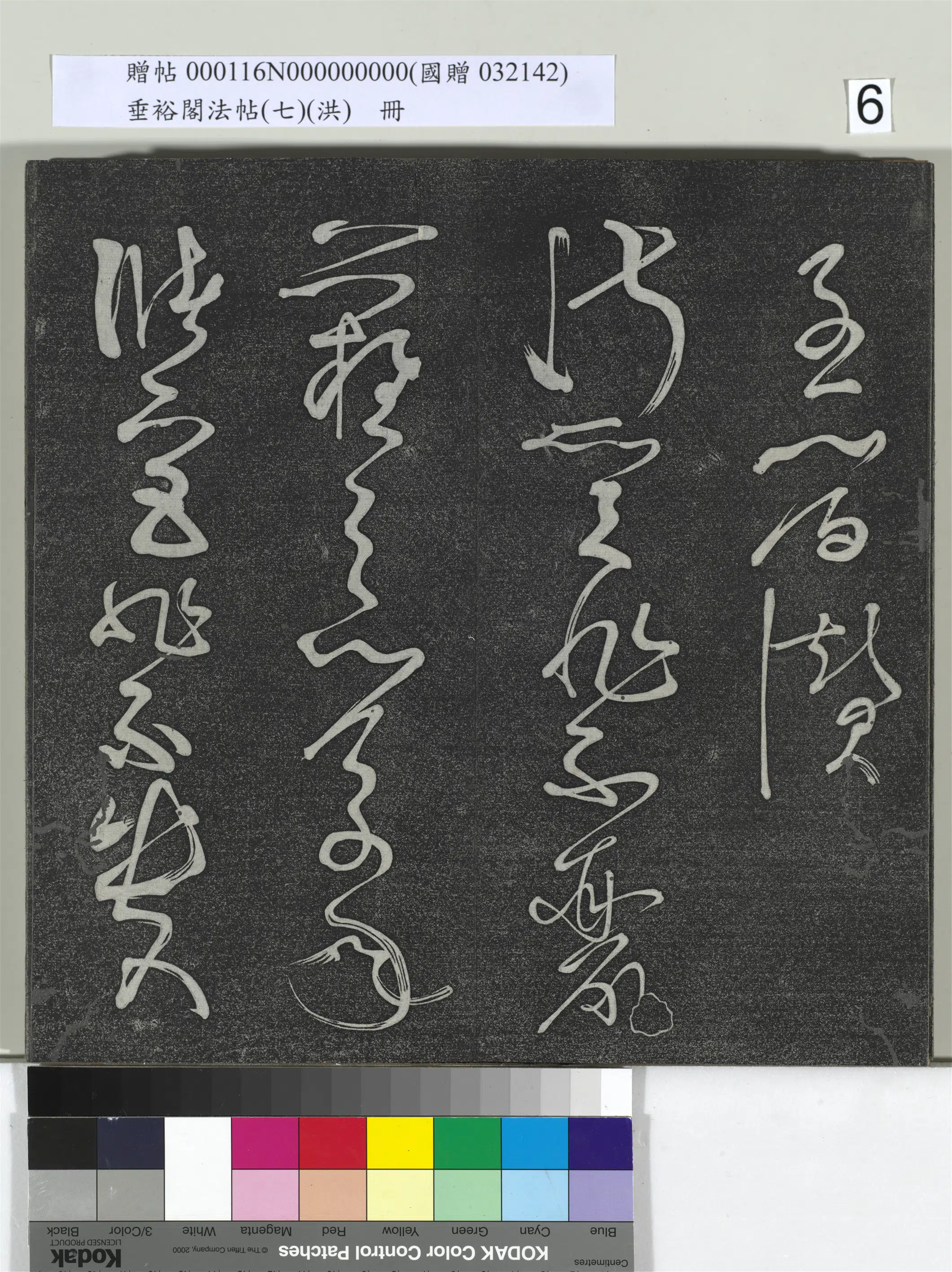 《垂裕阁法帖（七）（洪）册》 第27张