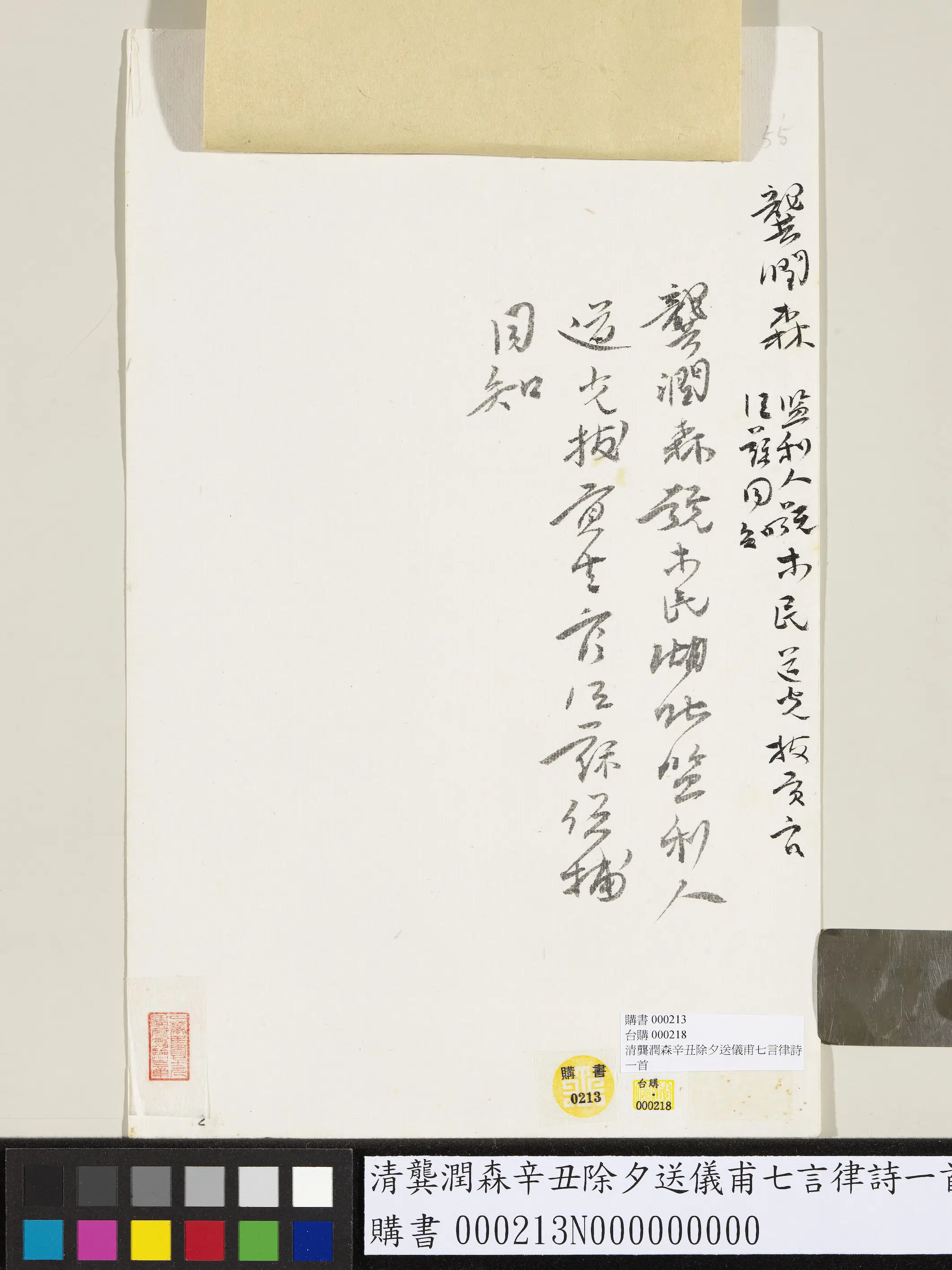 清代【龚润森】《龚润森辛丑除夕送仪甫七言律诗一首》 第2张