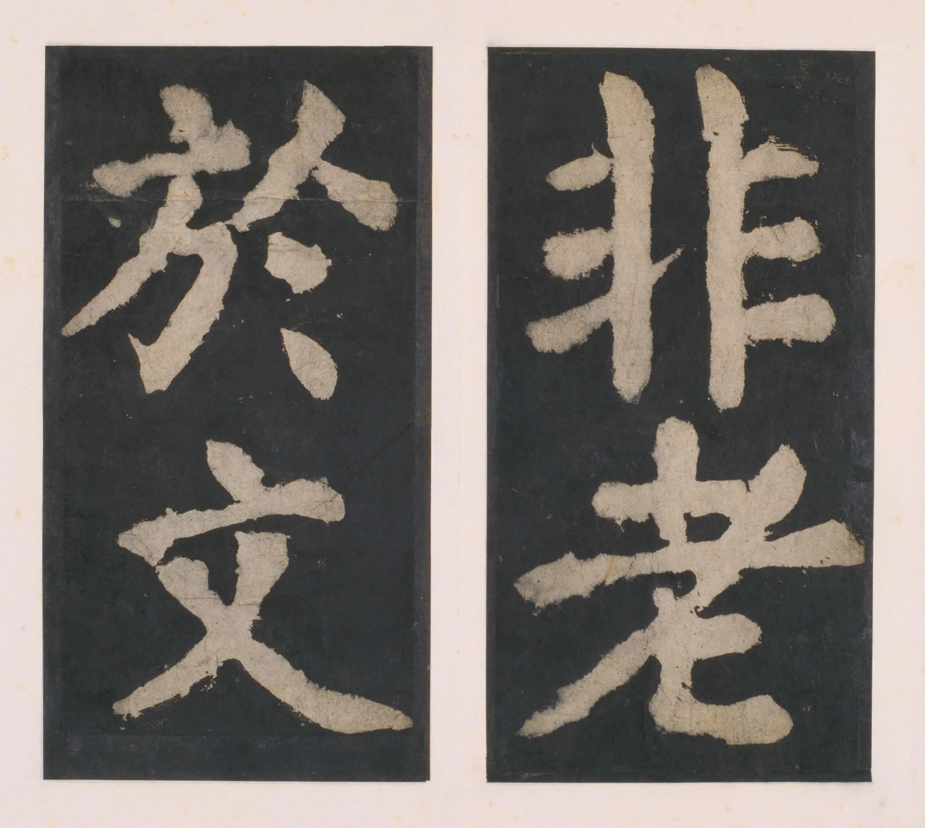 唐朝【颜真卿】《大唐中兴颂(宋拓麻纸黑墨精拓)上册-33开》 第18张 唐朝【颜真卿】《大唐中兴颂(宋拓麻纸黑墨精拓)上册-33开》 第18张
