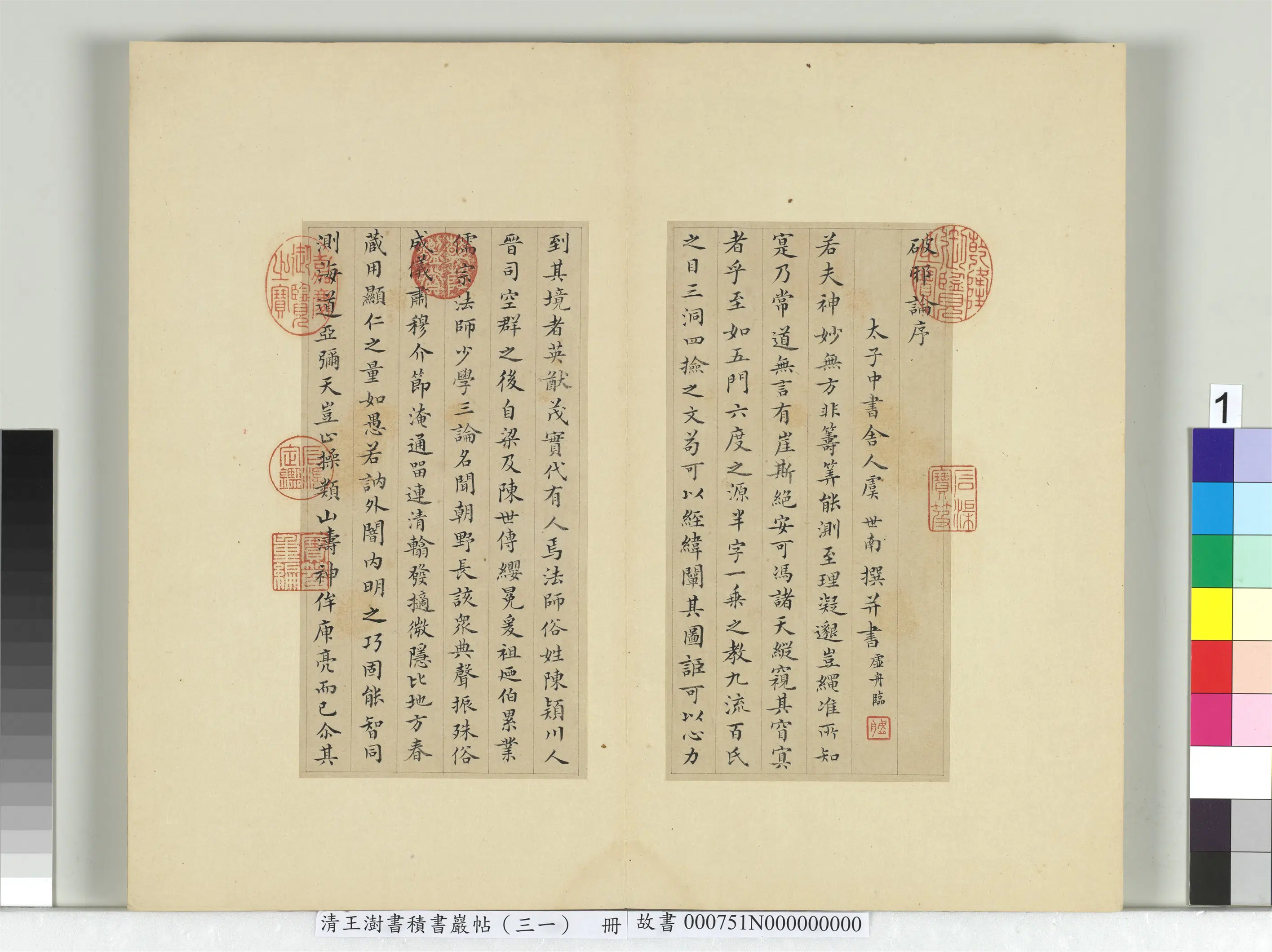 清代【王澍】《书积书岩帖（三十一）册-临虞世南破邪论序》