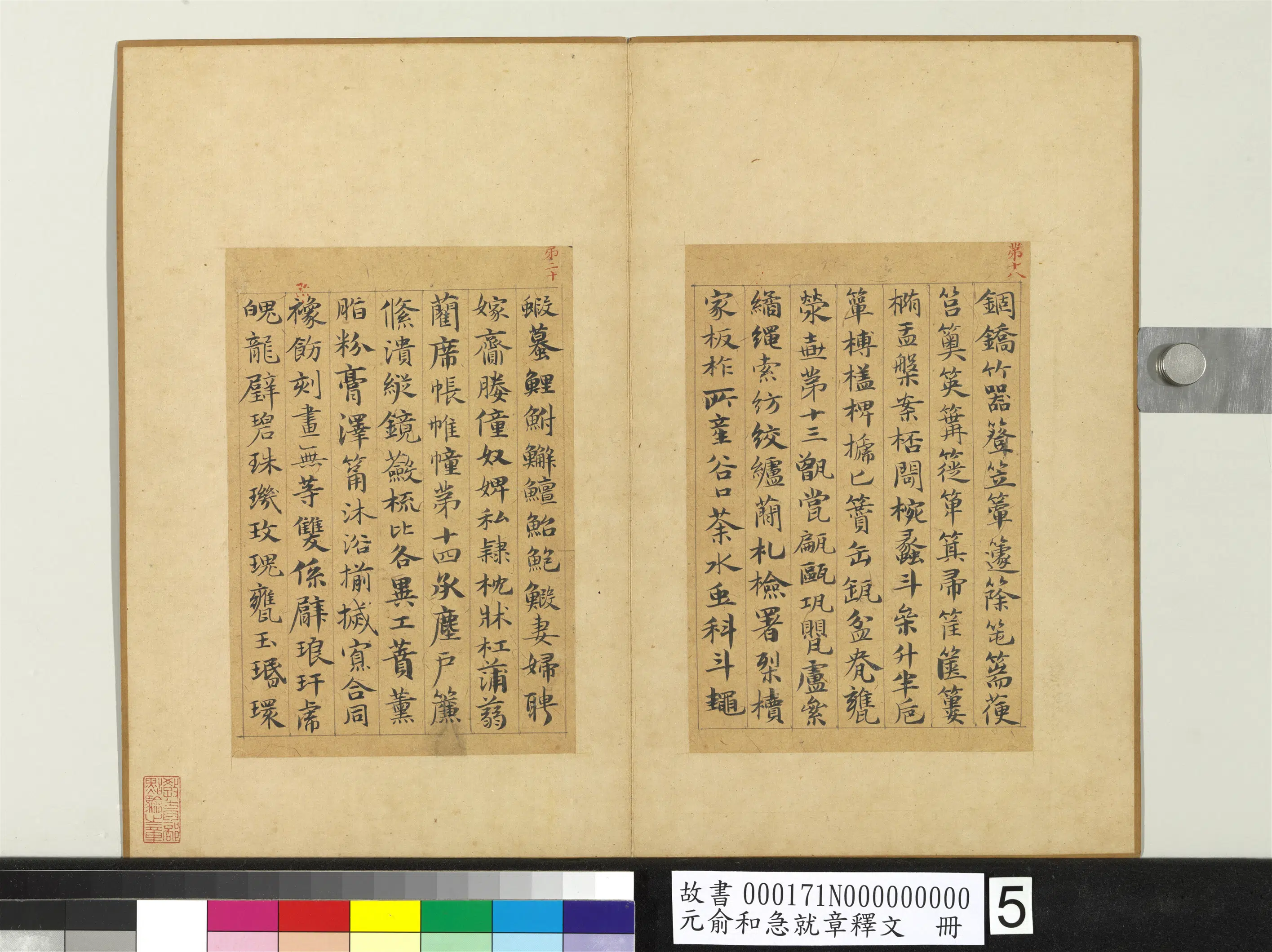 元朝【俞和】《急就章释文册》 第12张 元朝【俞和】《急就章释文册》 第12张