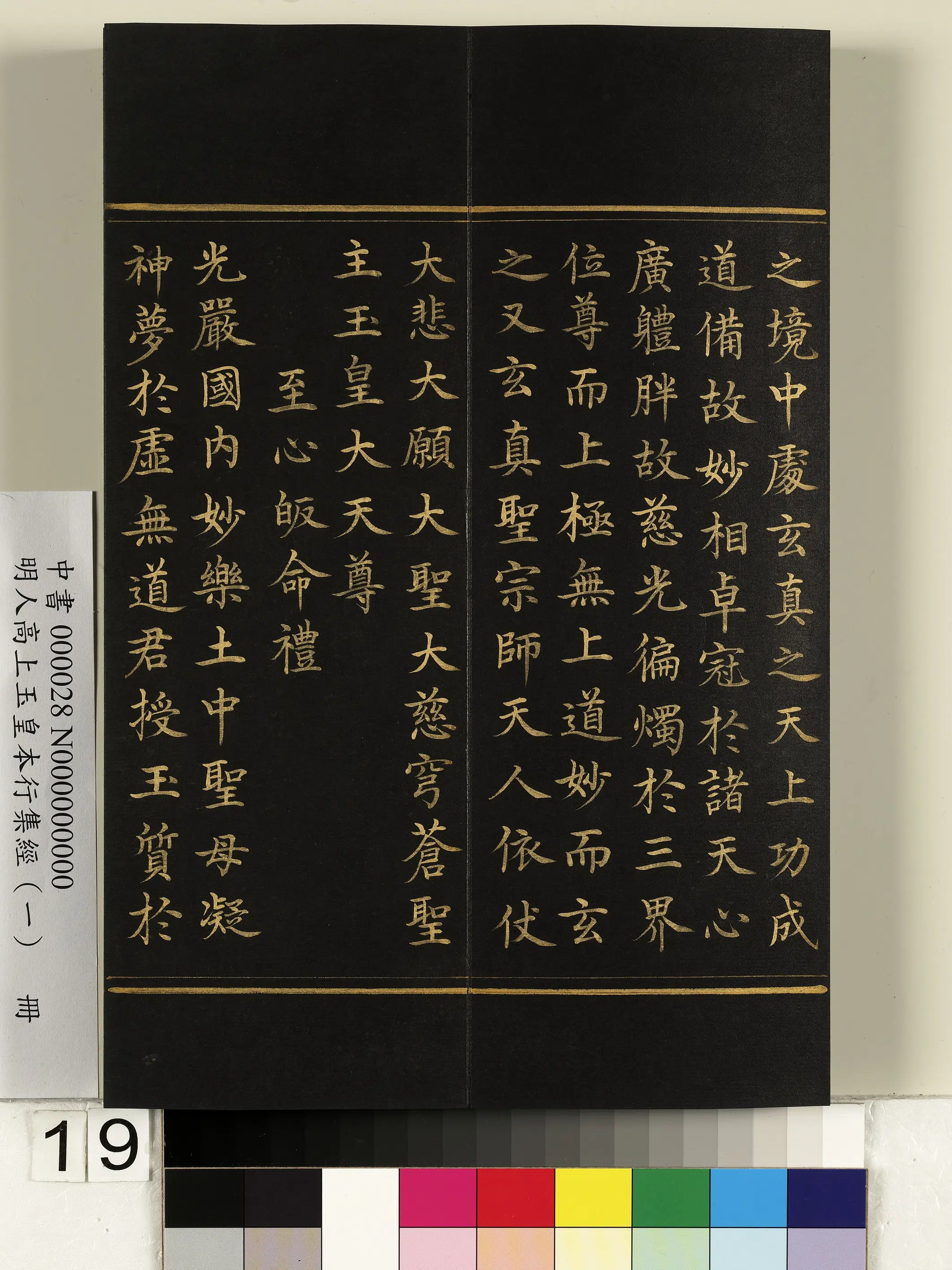 明朝《明人高上玉皇本行集经(一)册》 第11张 明朝《明人高上玉皇本行集经(一)册》 第11张