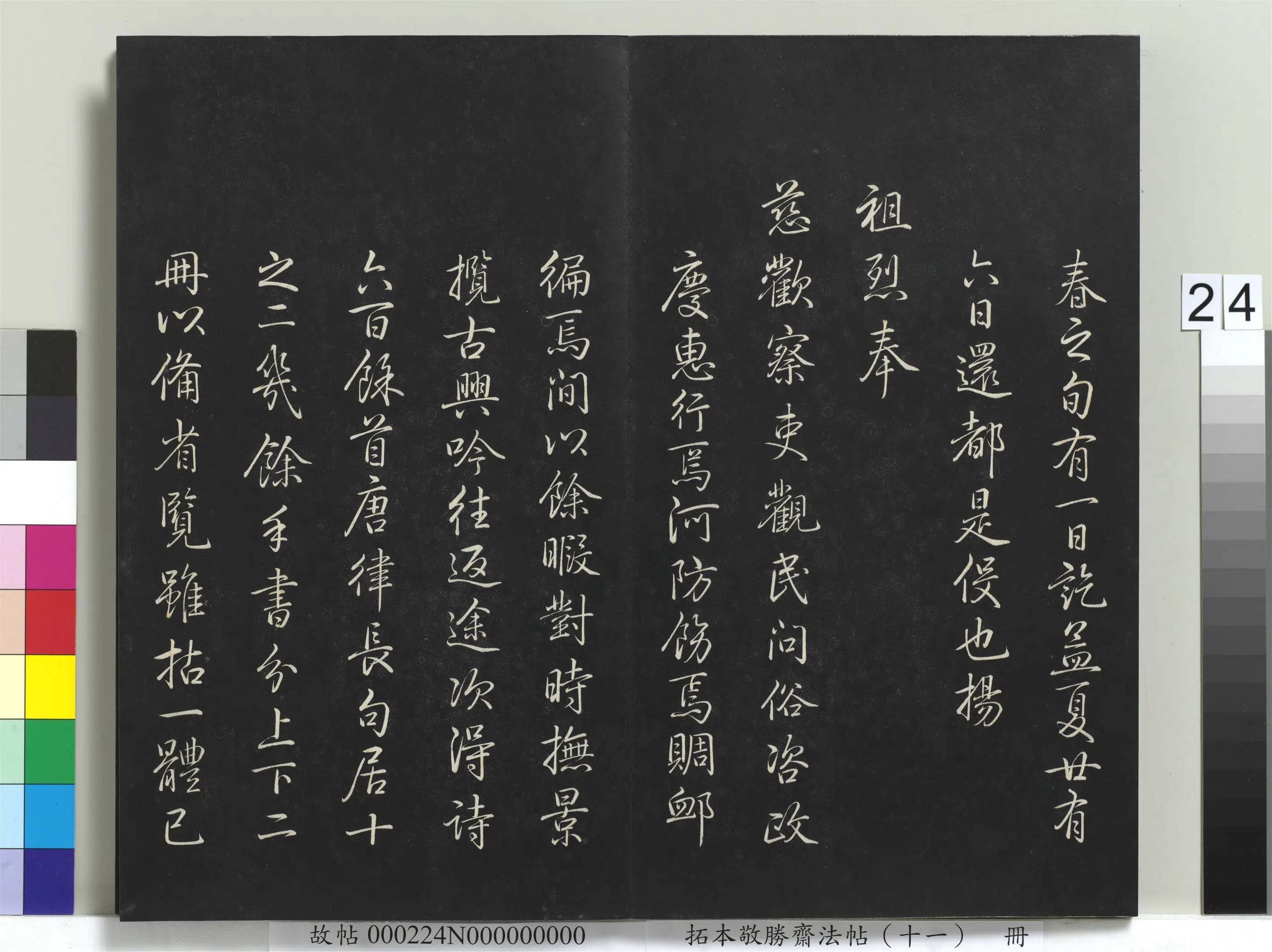 清代【爱新觉罗弘历-乾隆-清高宗】《拓本敬胜斋法帖（十一）册-高宗御制南巡七律》 第17张