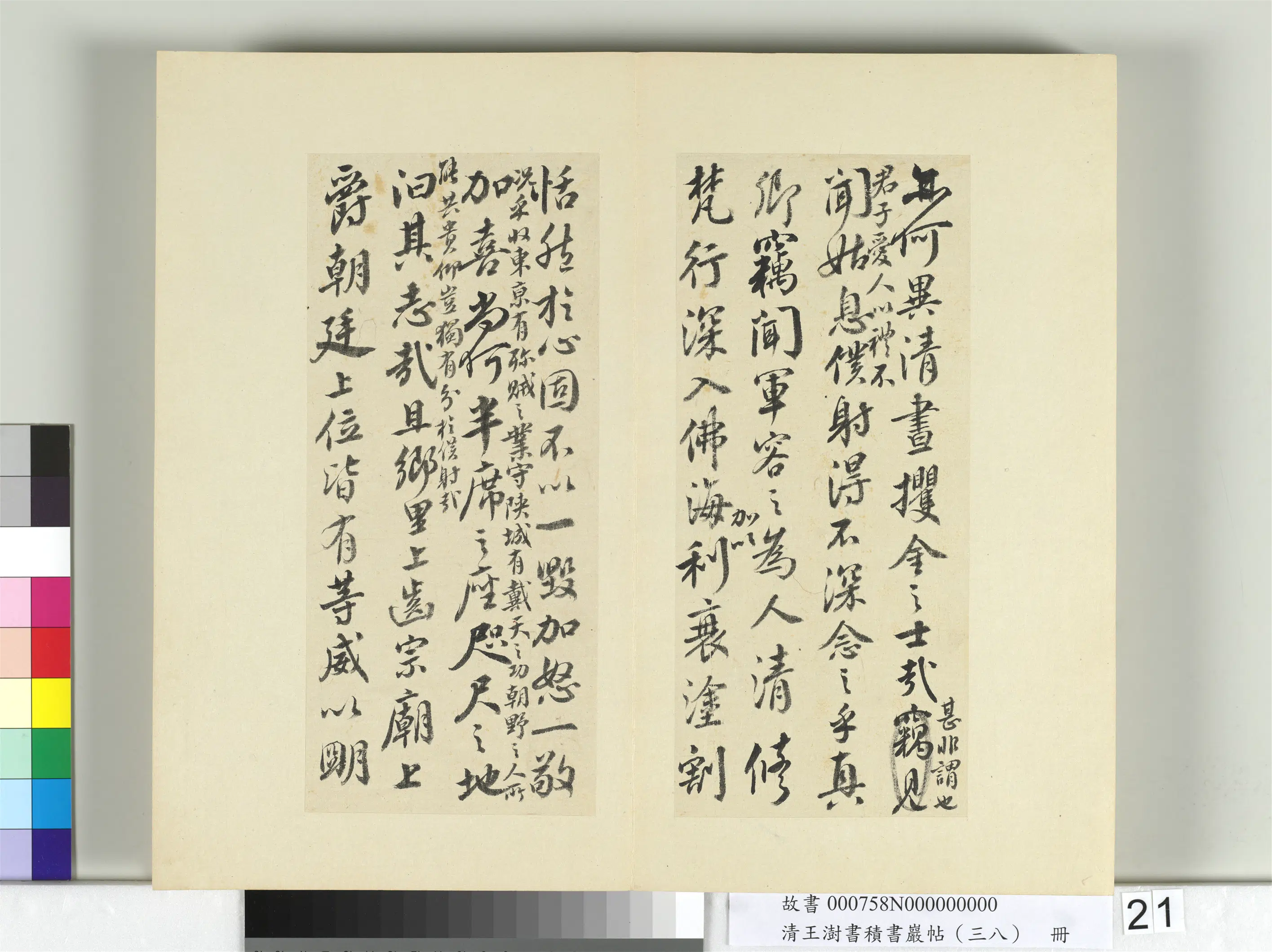 清代【王澍】《书积书岩帖(三十八)册-临颜真卿争坐位帖》 第10张 清代【王澍】《书积书岩帖(三十八)册-临颜真卿争坐位帖》 第10张