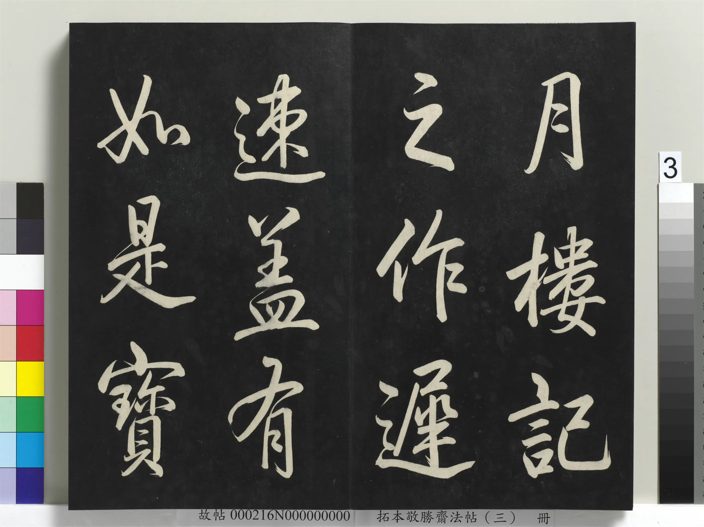 清代【爱新觉罗弘历-乾隆-清高宗】《拓本敬胜斋法帖(三)册-高宗御制宝月楼记》 第23张 清代【爱新觉罗弘历-乾隆-清高宗】《拓本敬胜斋法帖(三)册-高宗御制宝月楼记》 第23张