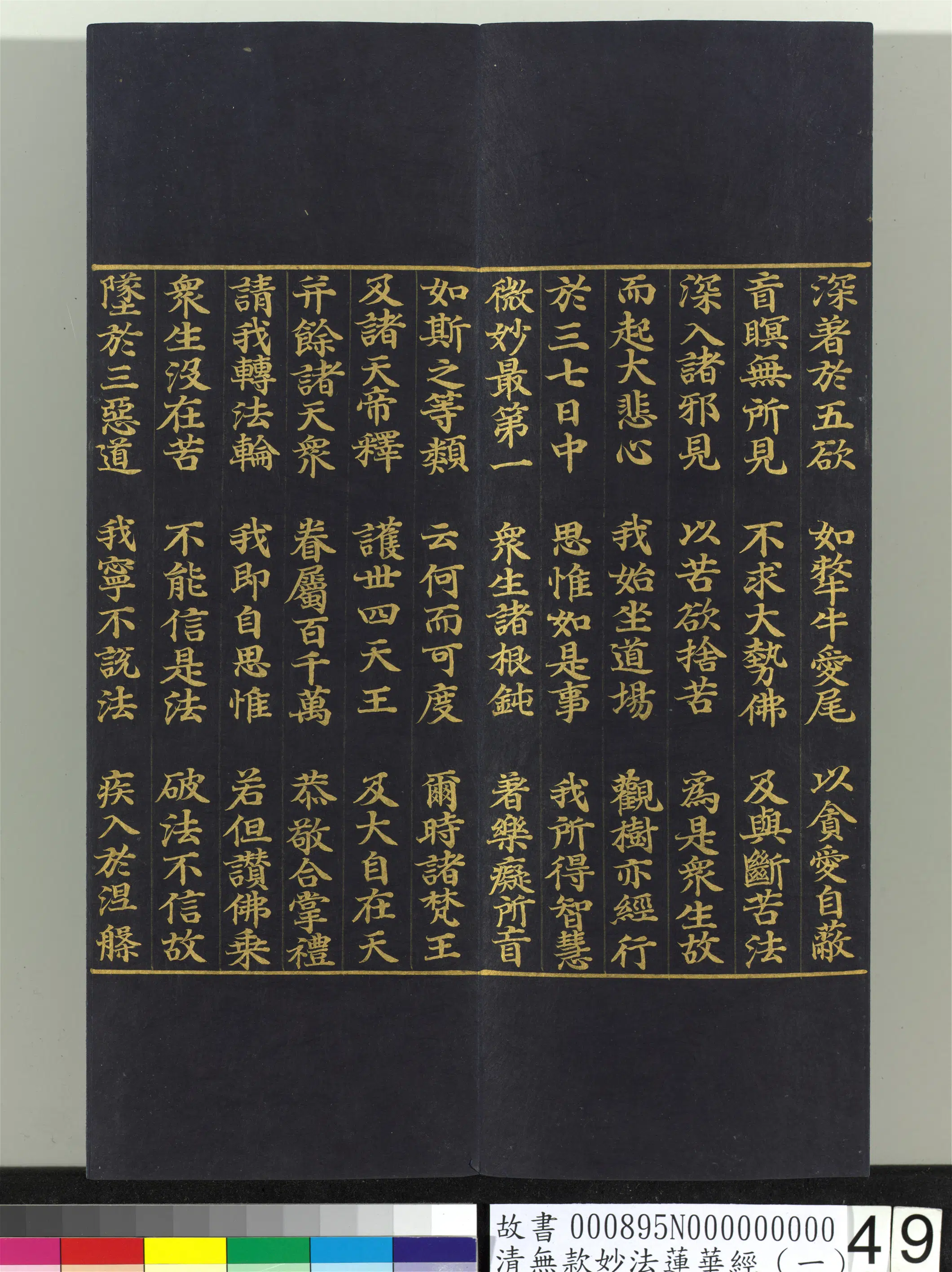 《无款妙法莲华经（一）册》 第43张