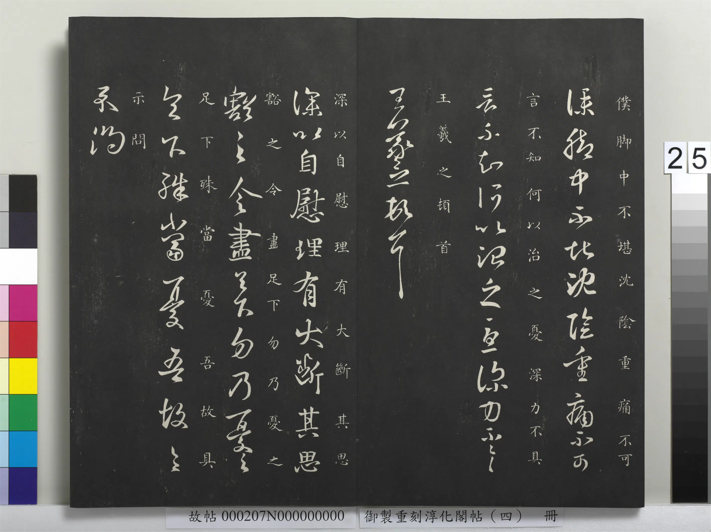 东晋【王羲之】《御制重刻淳化阁帖（四）册-晋王羲之书自慰帖》