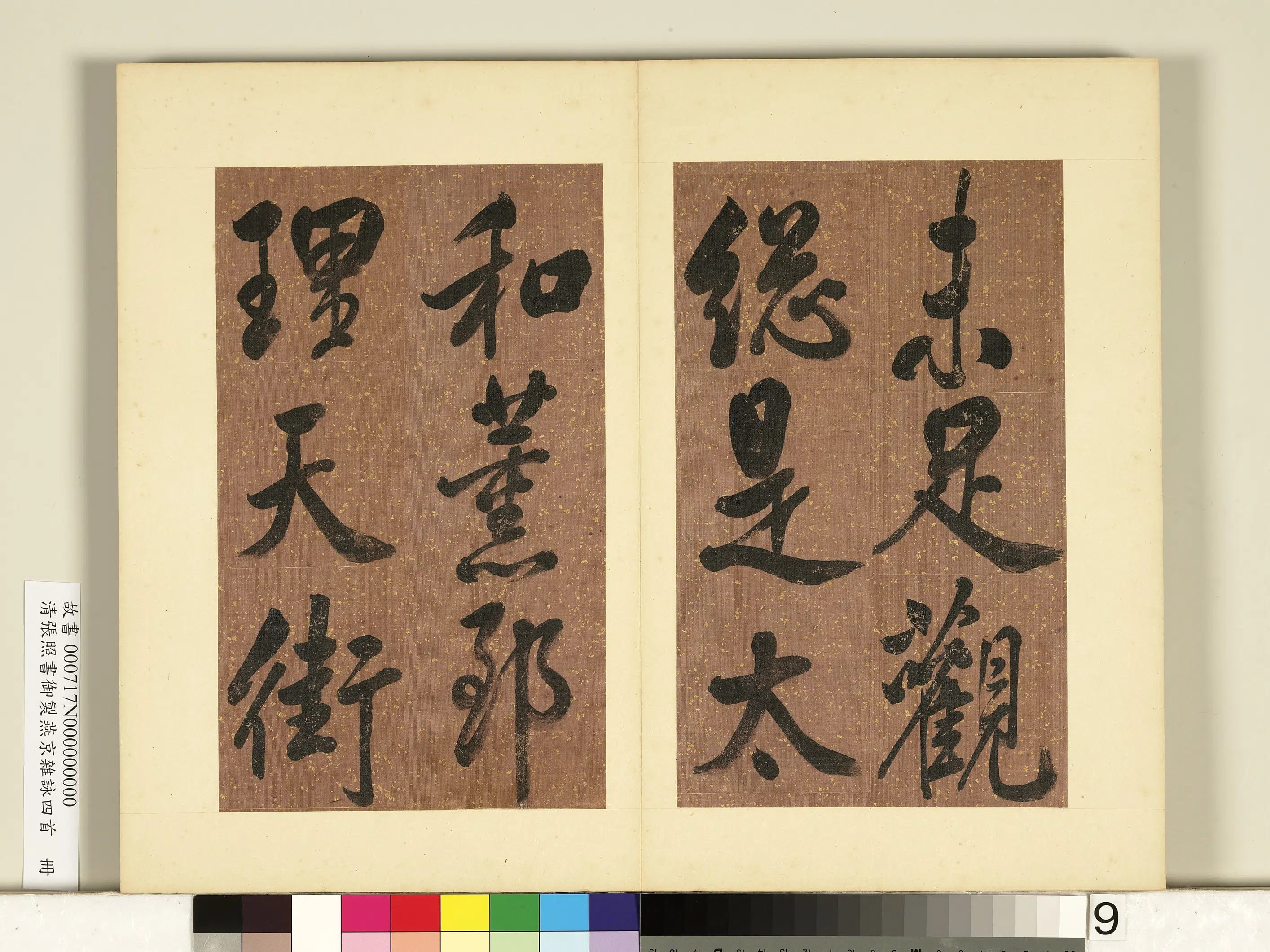 清代【张照】《书御制燕京杂咏四首册》 第20张 清代【张照】《书御制燕京杂咏四首册》 第20张