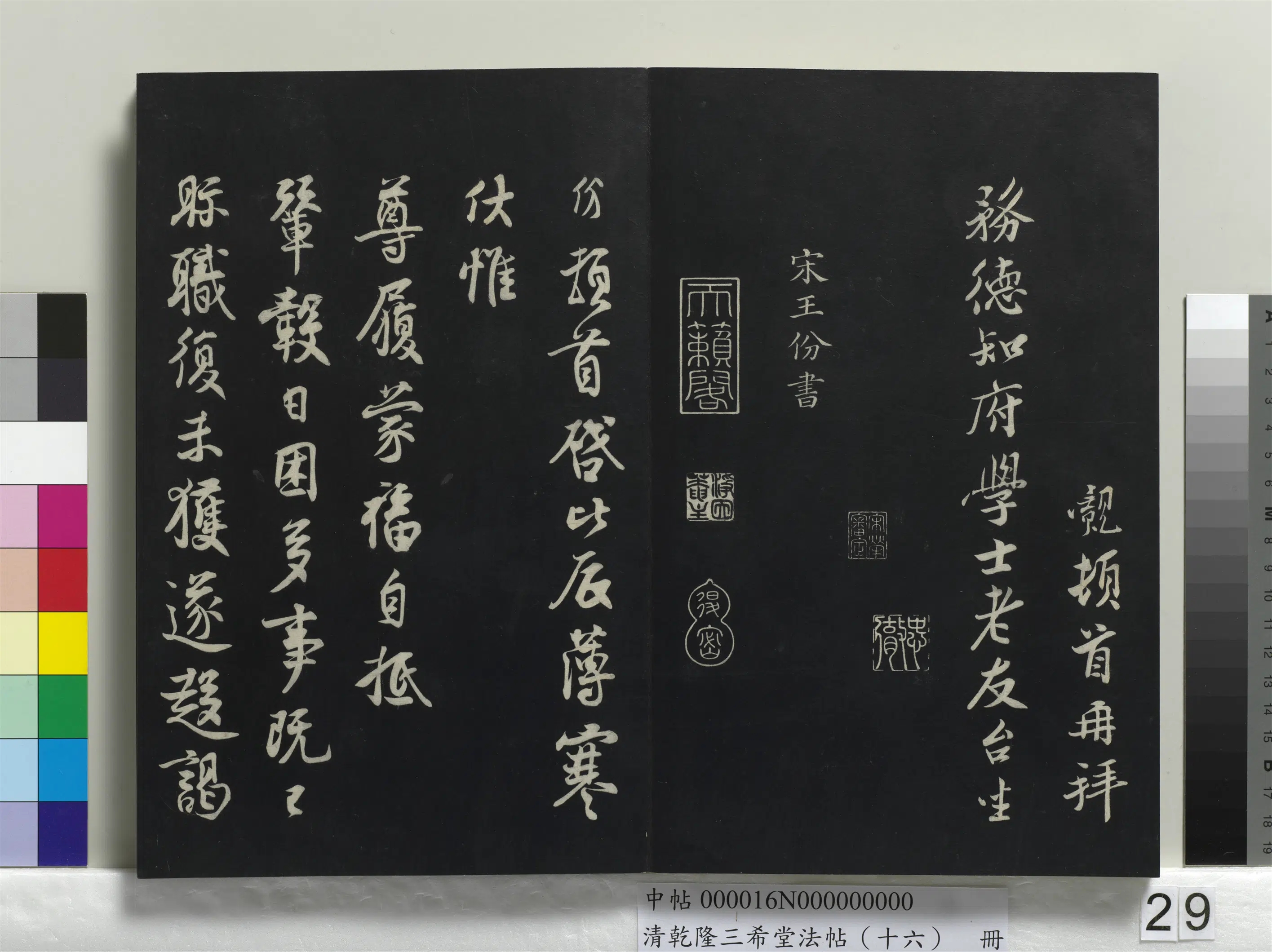 南朝宋【王份】《乾隆三希堂法帖（十六）册-宋王份致钦止司勋贤友执事尺牍》 第1张