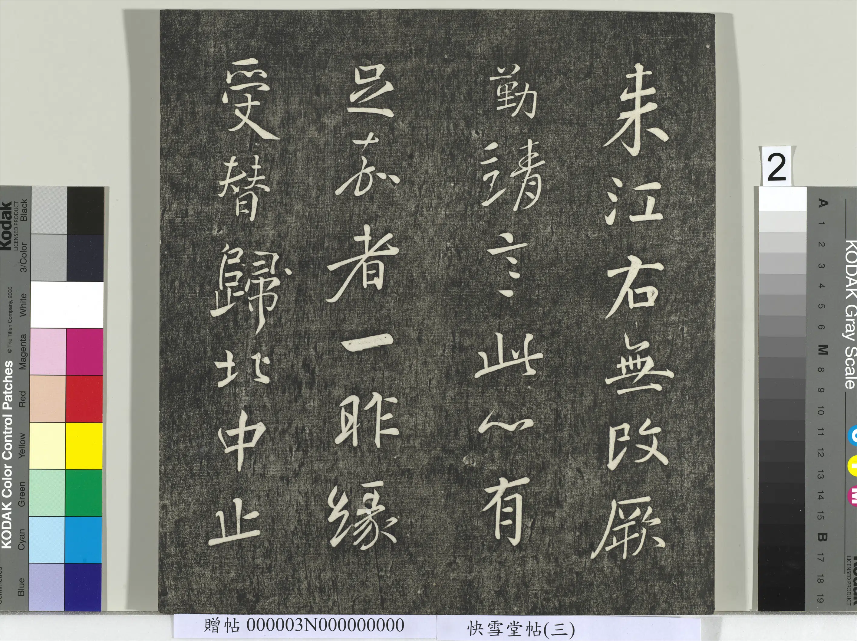 《快雪堂帖(三)册》 第12张 《快雪堂帖(三)册》 第12张