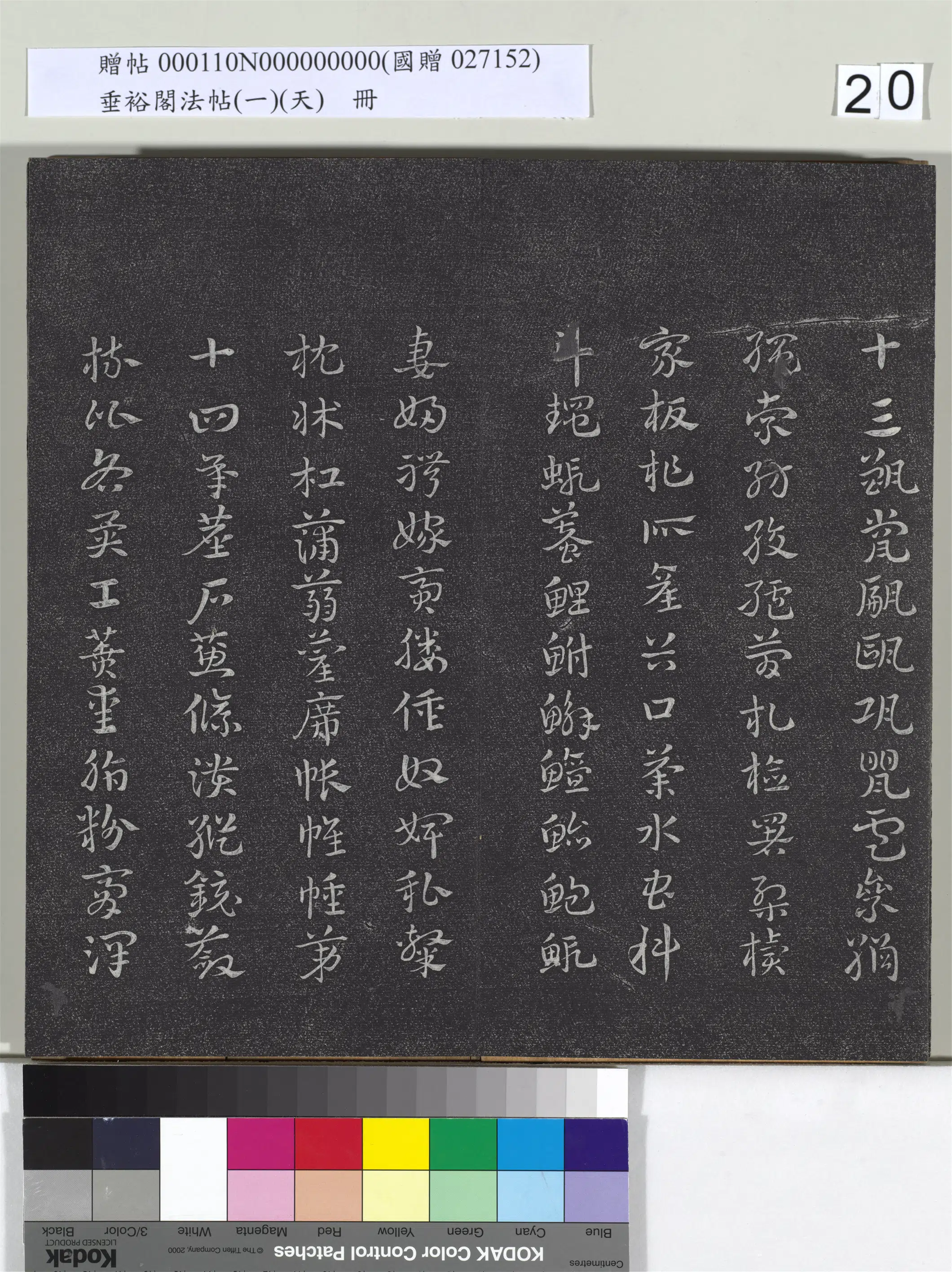 《垂裕阁法帖（一）（天）册》 第13张