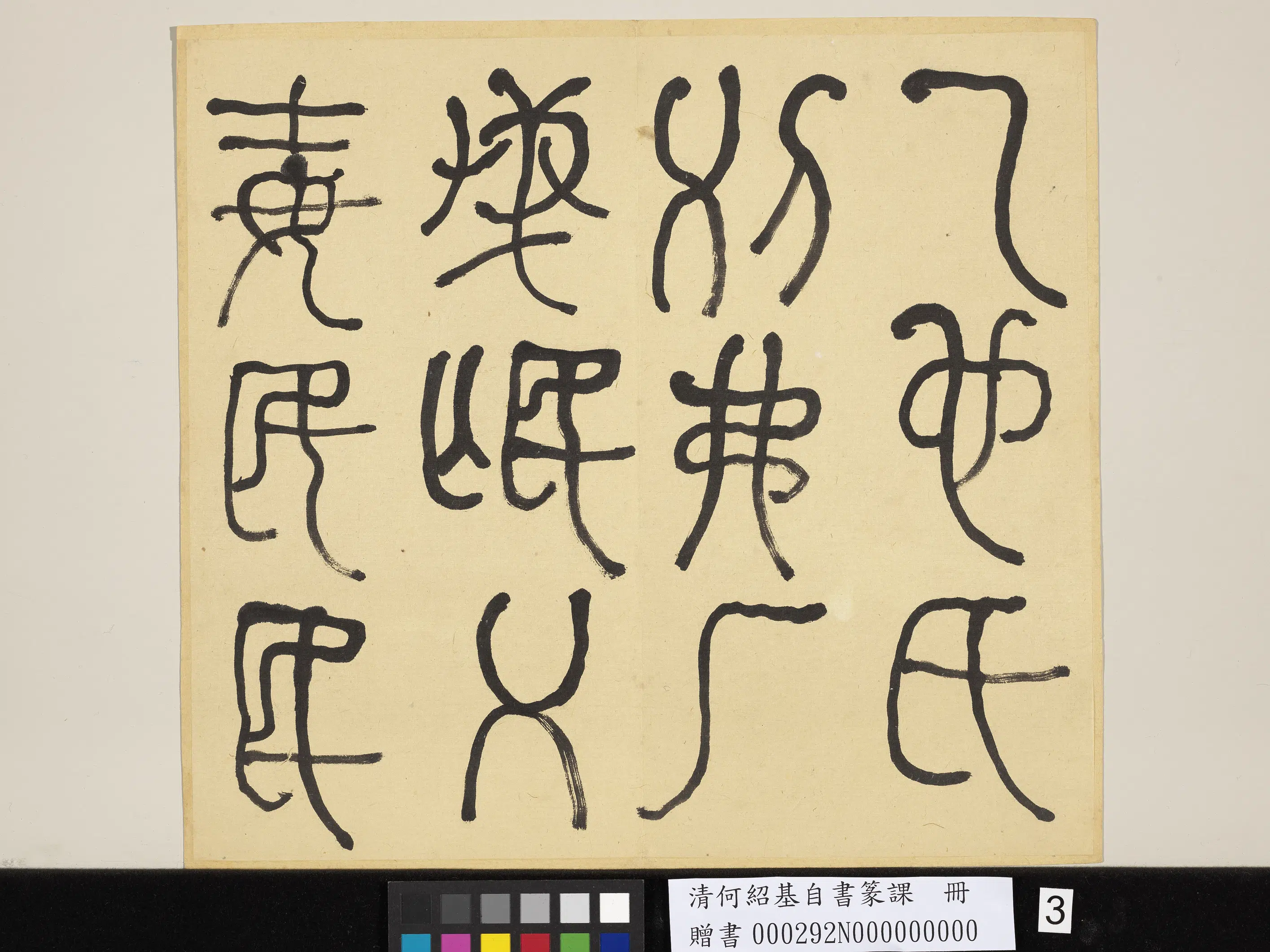 清代【何绍基】《自书篆课册-(上)》 第4张 清代【何绍基】《自书篆课册-(上)》 第4张