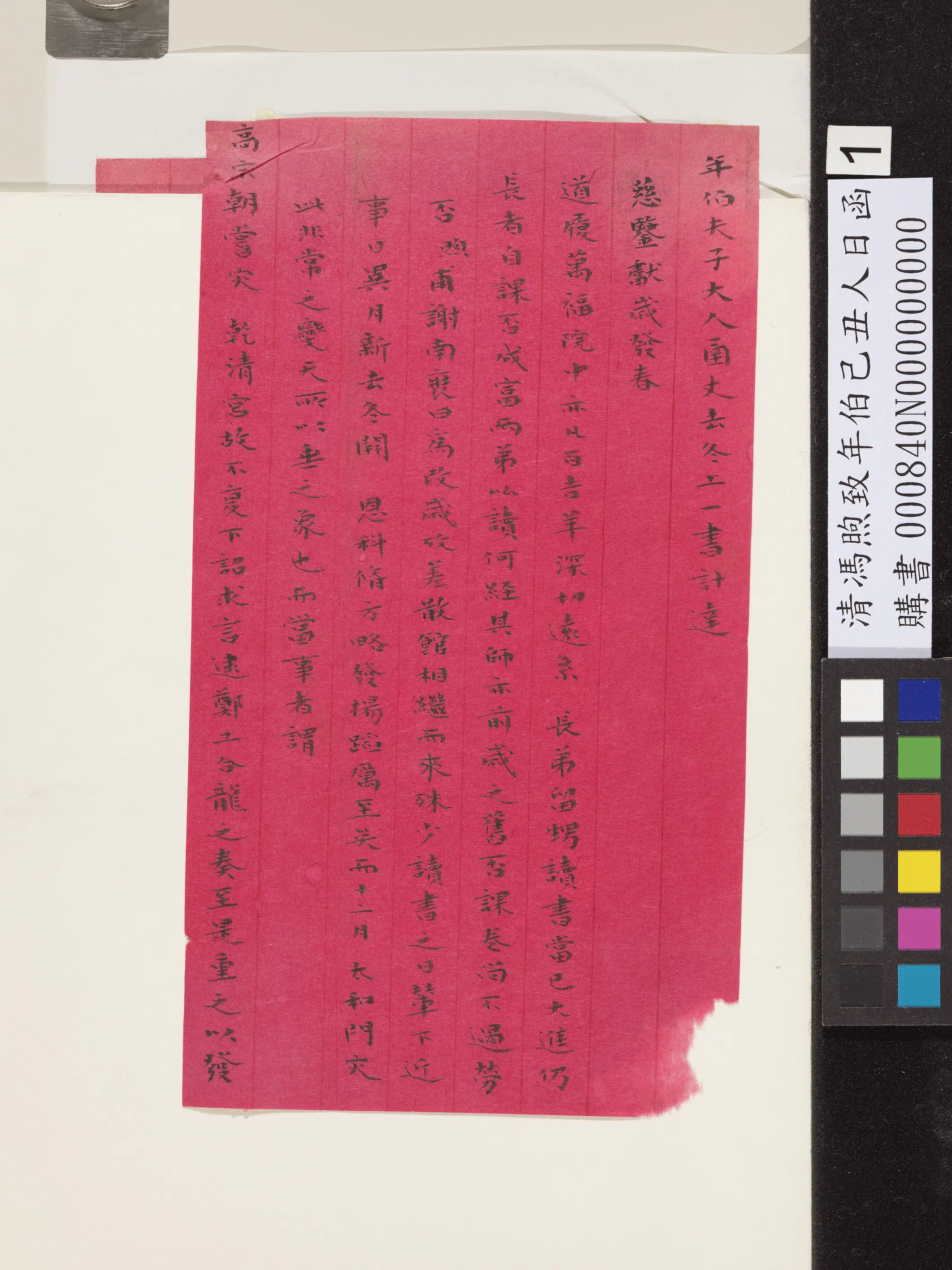 清代【冯煦】《致年伯己丑人日函》