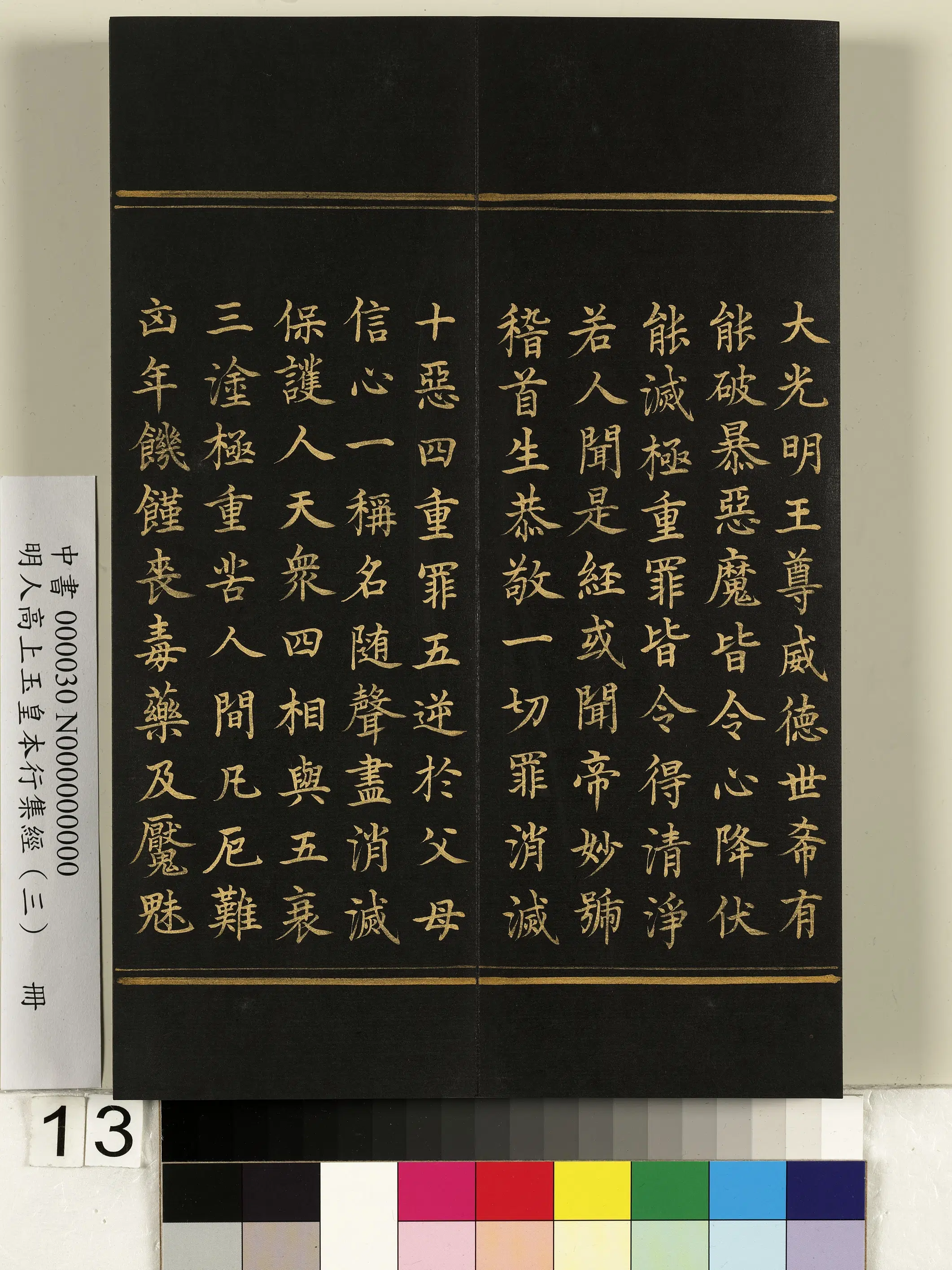 明朝《明人高上玉皇本行集经（三）册》 第5张