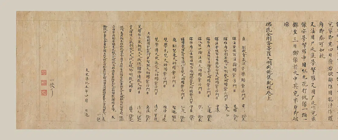 北宋【佚名】《楷书大明成就仪轨经卷》