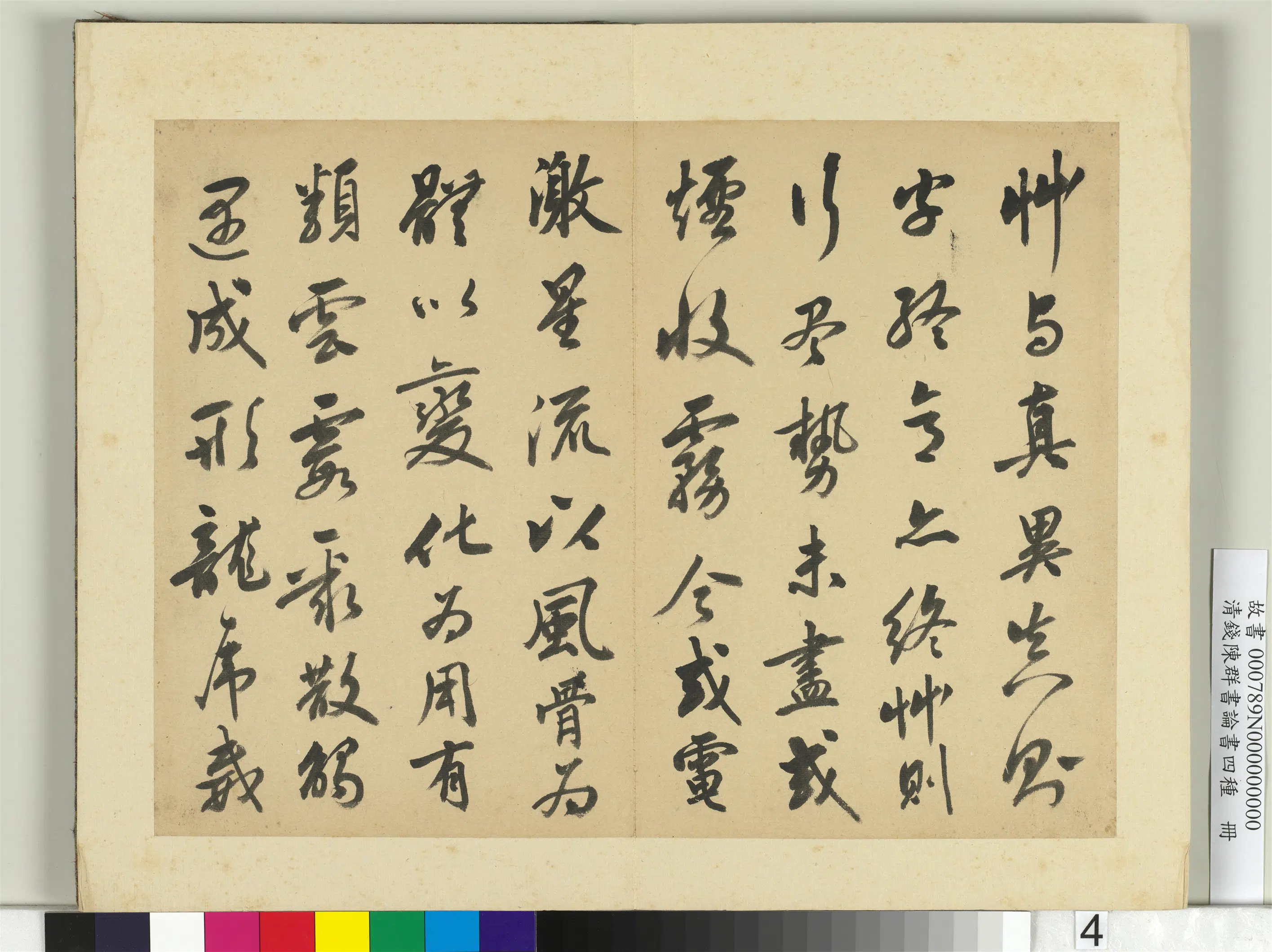 清代【钱陈群】《论书四种册》 第7张