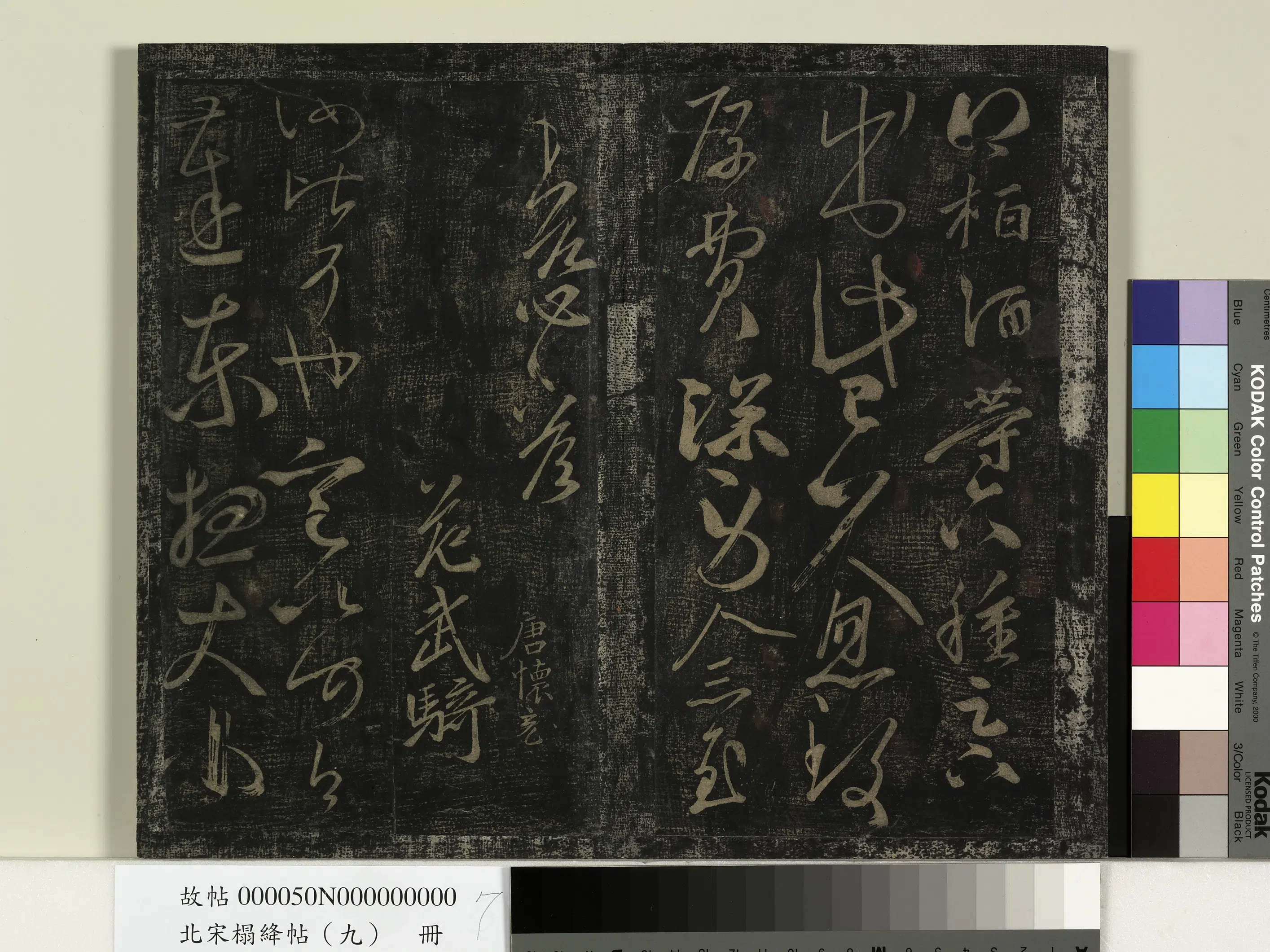 南朝齐【王慈】《北宋搨绛帖（九）册-南朝齐王慈柏酒帖》 第2张