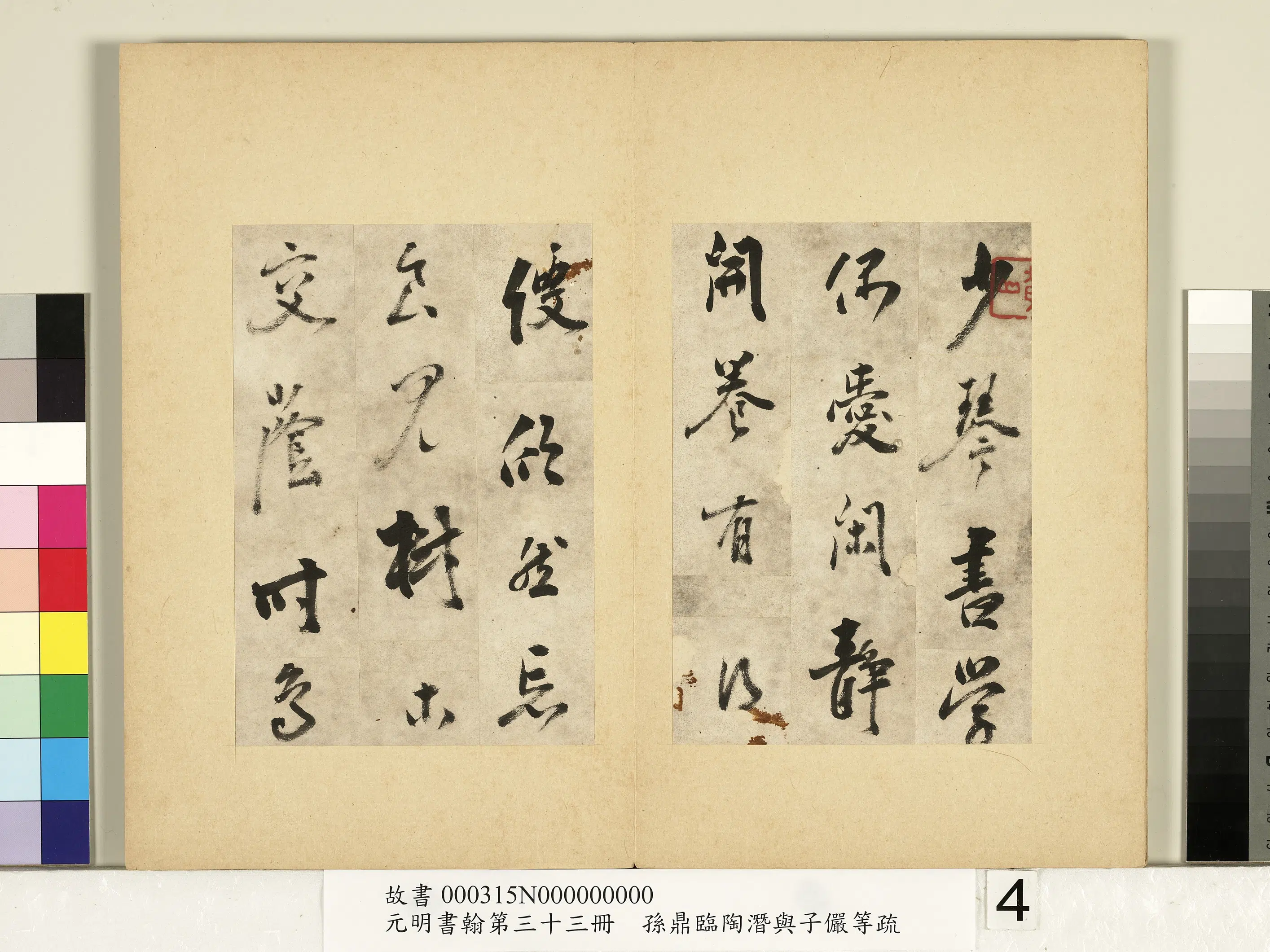 明朝【孙鼎】《元明书翰第三十三册-临陶潜与子俨等疏》