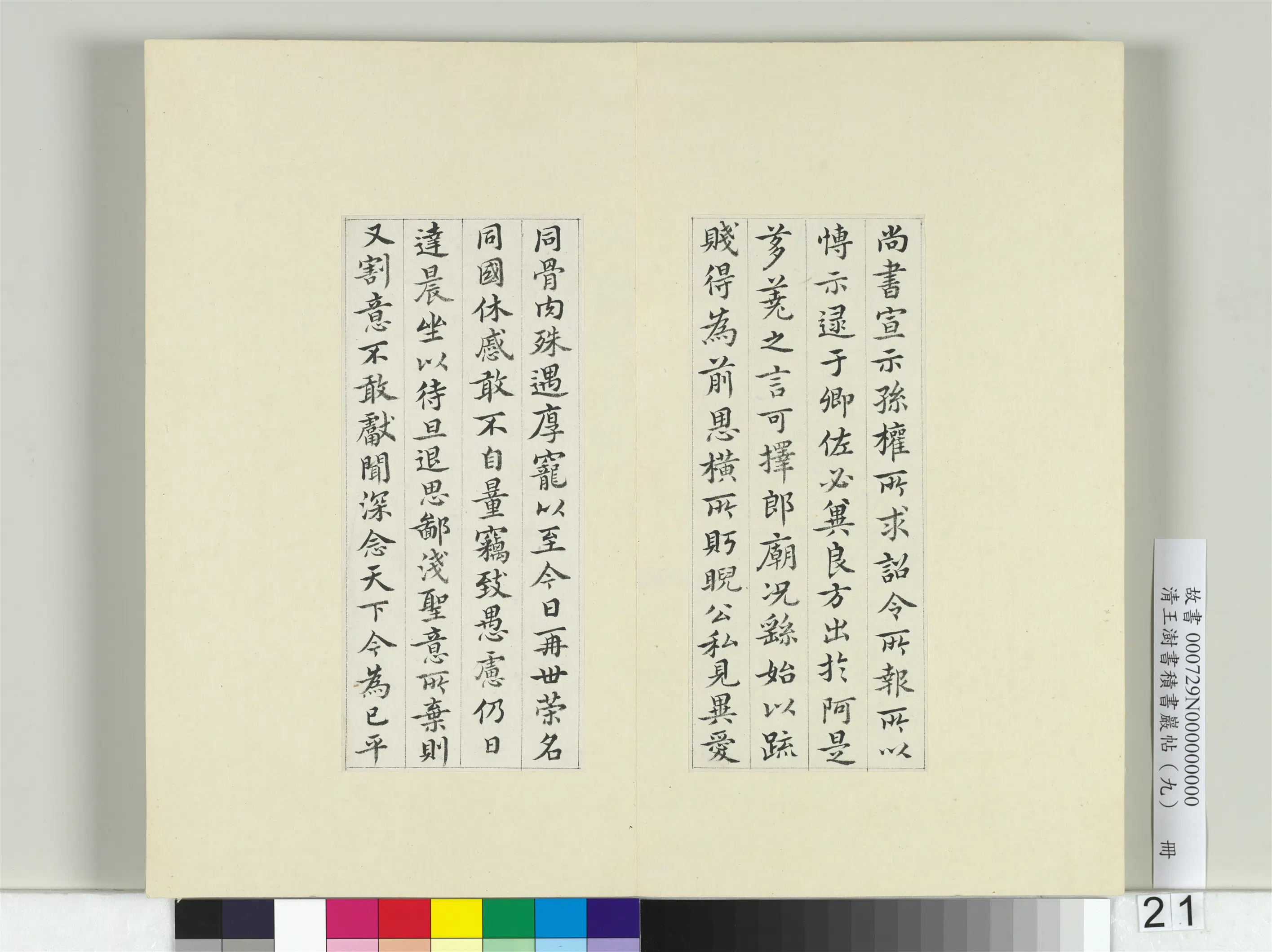 清代【王澍】《书积书岩帖（九）册-临钟繇宣示表》