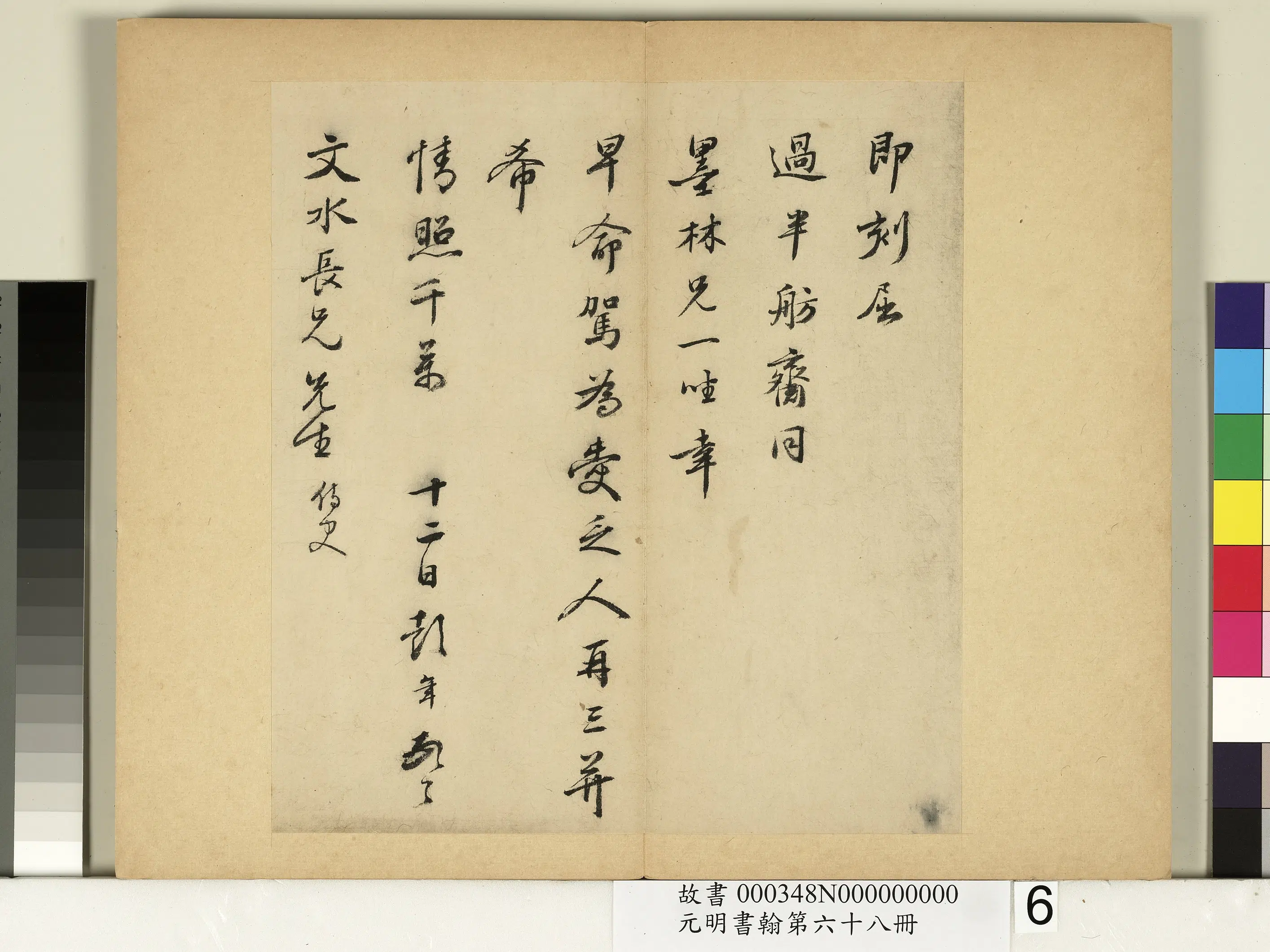 明朝【彭年】《元明书翰第六十八册-尺牍第五则》