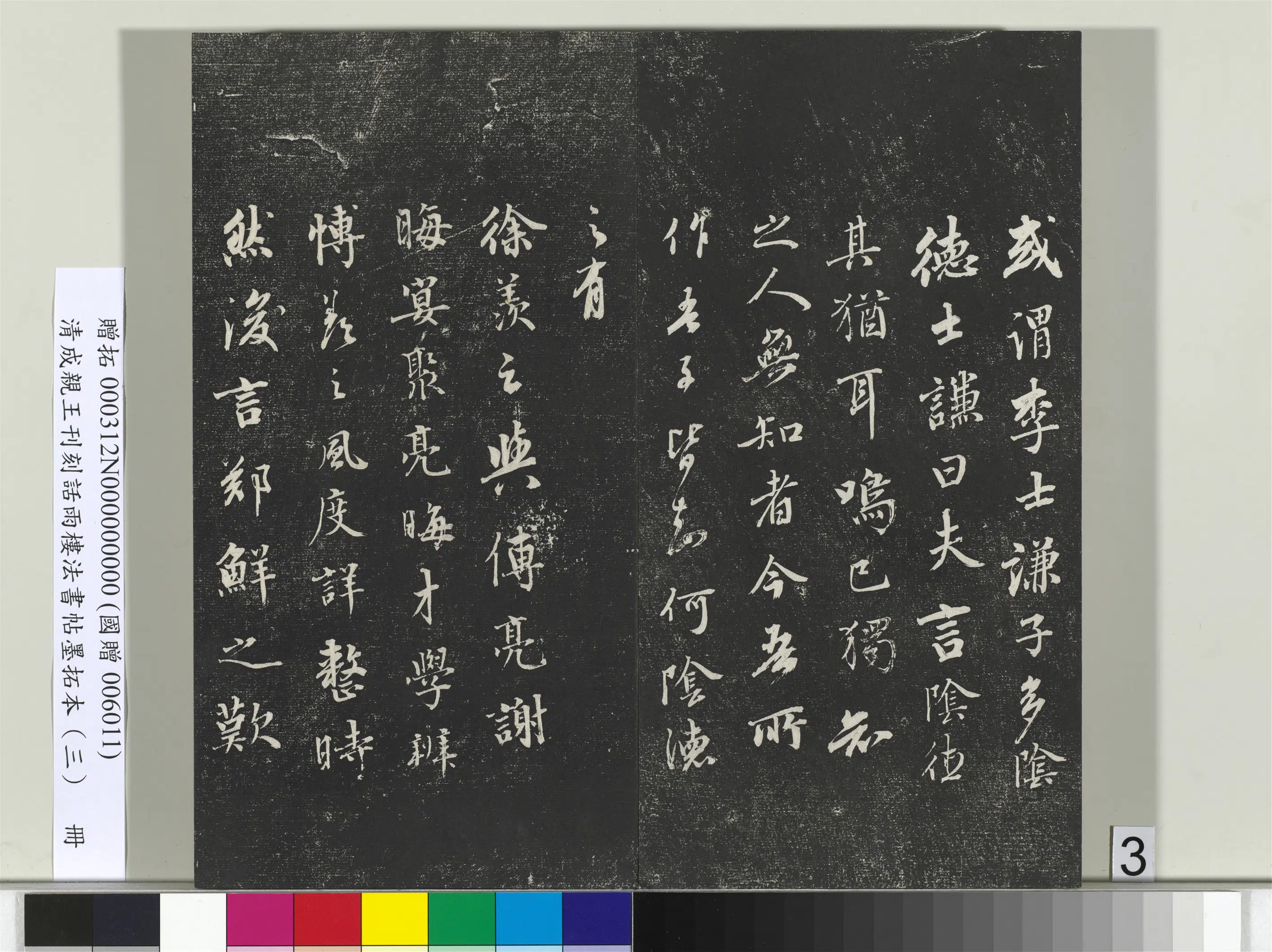 清代【爱新觉罗·永瑆】《刊刻话雨楼法书帖墨拓本(三)册》 第22张 清代【爱新觉罗·永瑆】《刊刻话雨楼法书帖墨拓本(三)册》 第22张