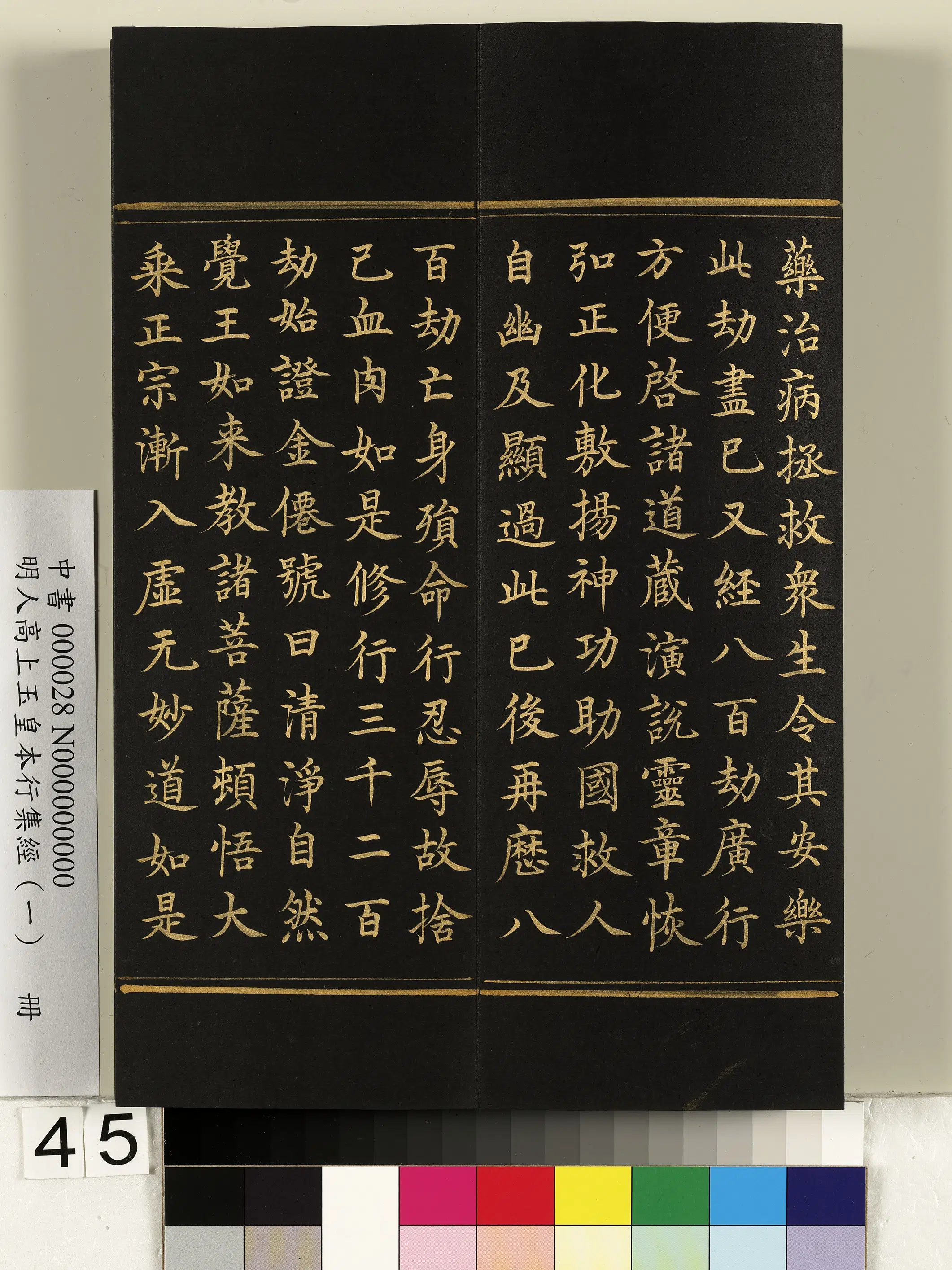 明朝《明人高上玉皇本行集经(一)册》 第40张 明朝《明人高上玉皇本行集经(一)册》 第40张