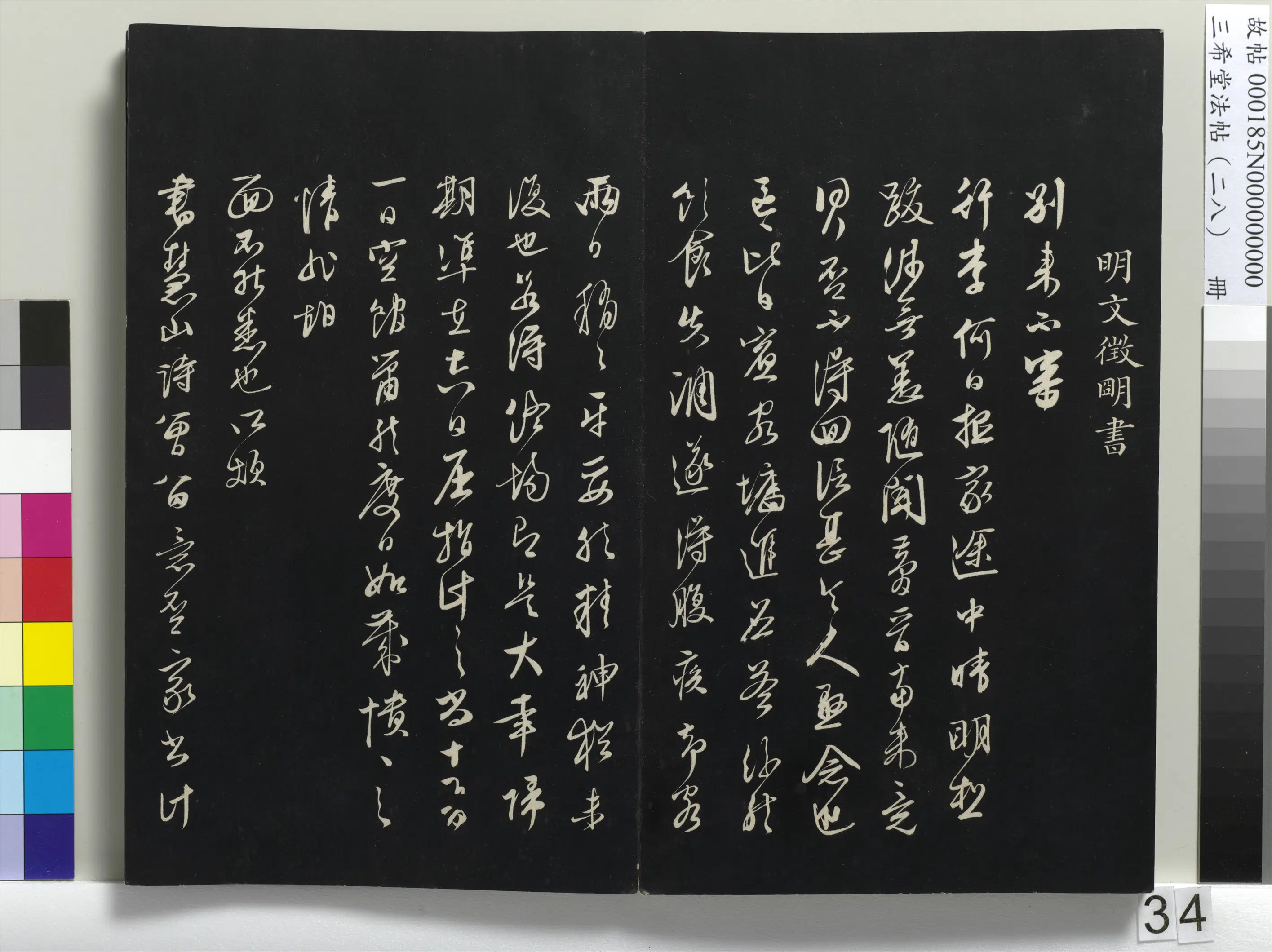清代【爱新觉罗弘历-乾隆-清高宗】《三希堂法帖（二十八）册-1》 第28张
