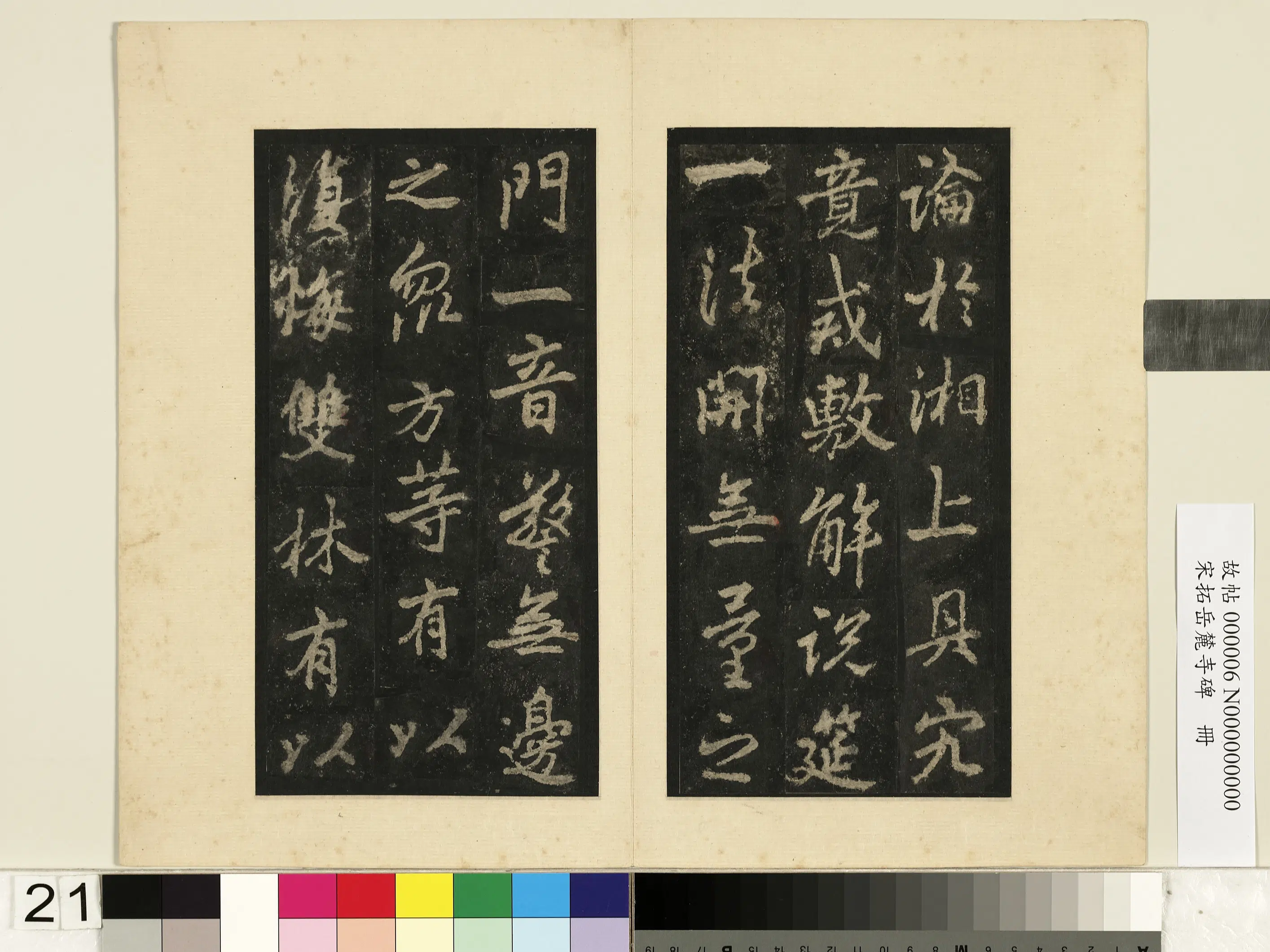 唐朝【李邕】《宋拓岳麓寺碑册》 第14张 唐朝【李邕】《宋拓岳麓寺碑册》 第14张