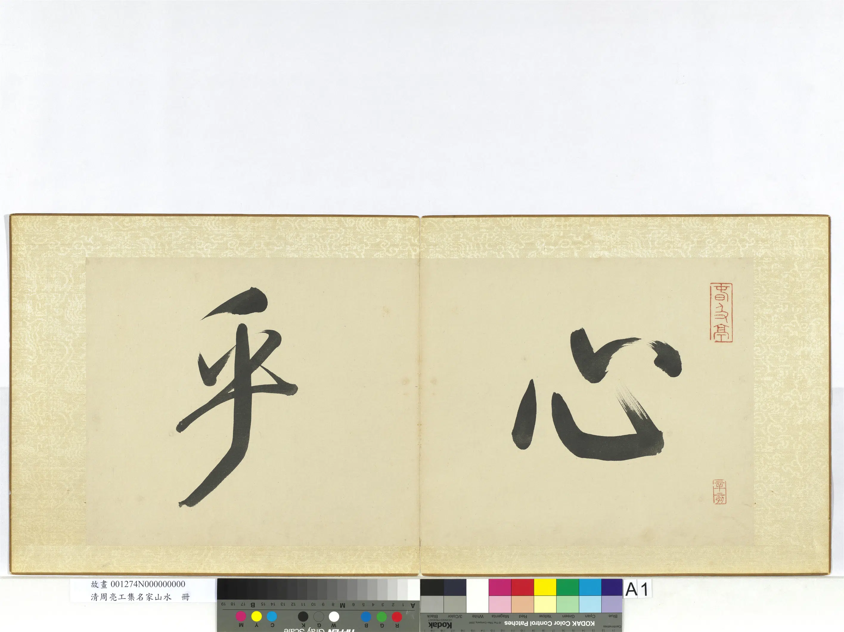 清代【周亮工】《集名家山水册》 第1张